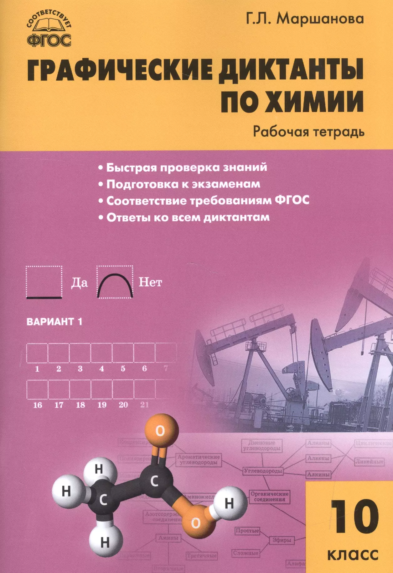 Маршанова Галина Леонидовна - Графические диктанты по химии: рабочая тетрадь. 10 класс. ФГОС