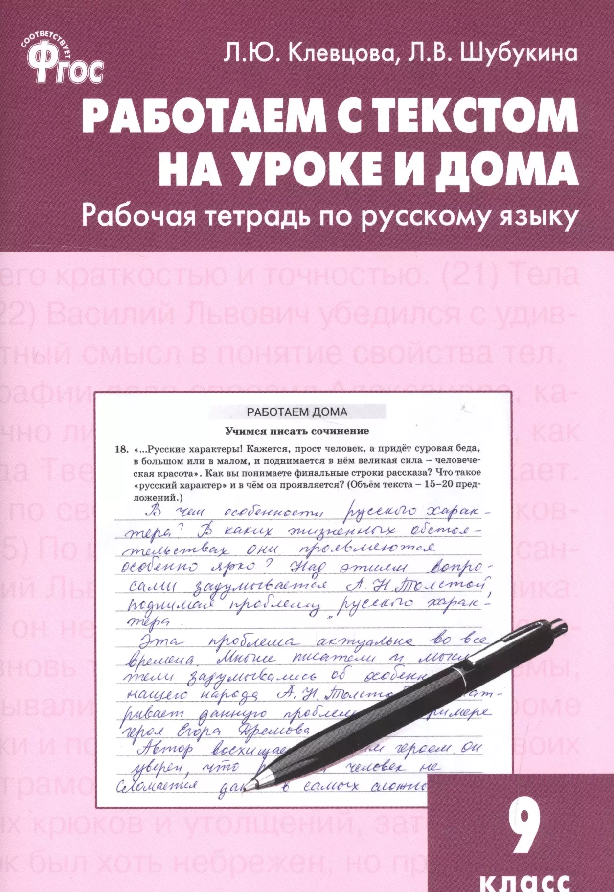 Шубукина Лидия Владиславовна, Клевцова Людмила Юрьевна - Работаем с текстом на уроке и дома: рабочая тетрадь по русскому языку. 9 класс. ФГОС