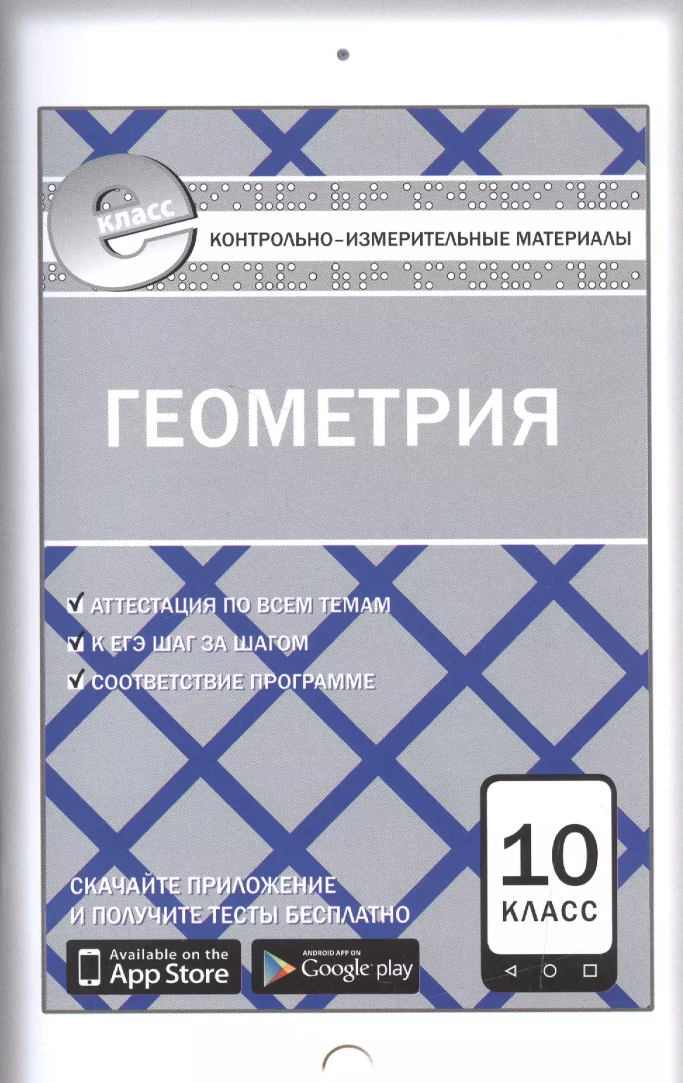 Рурукин Александр Николаевич - Геометрия 10 кл. ФГОС