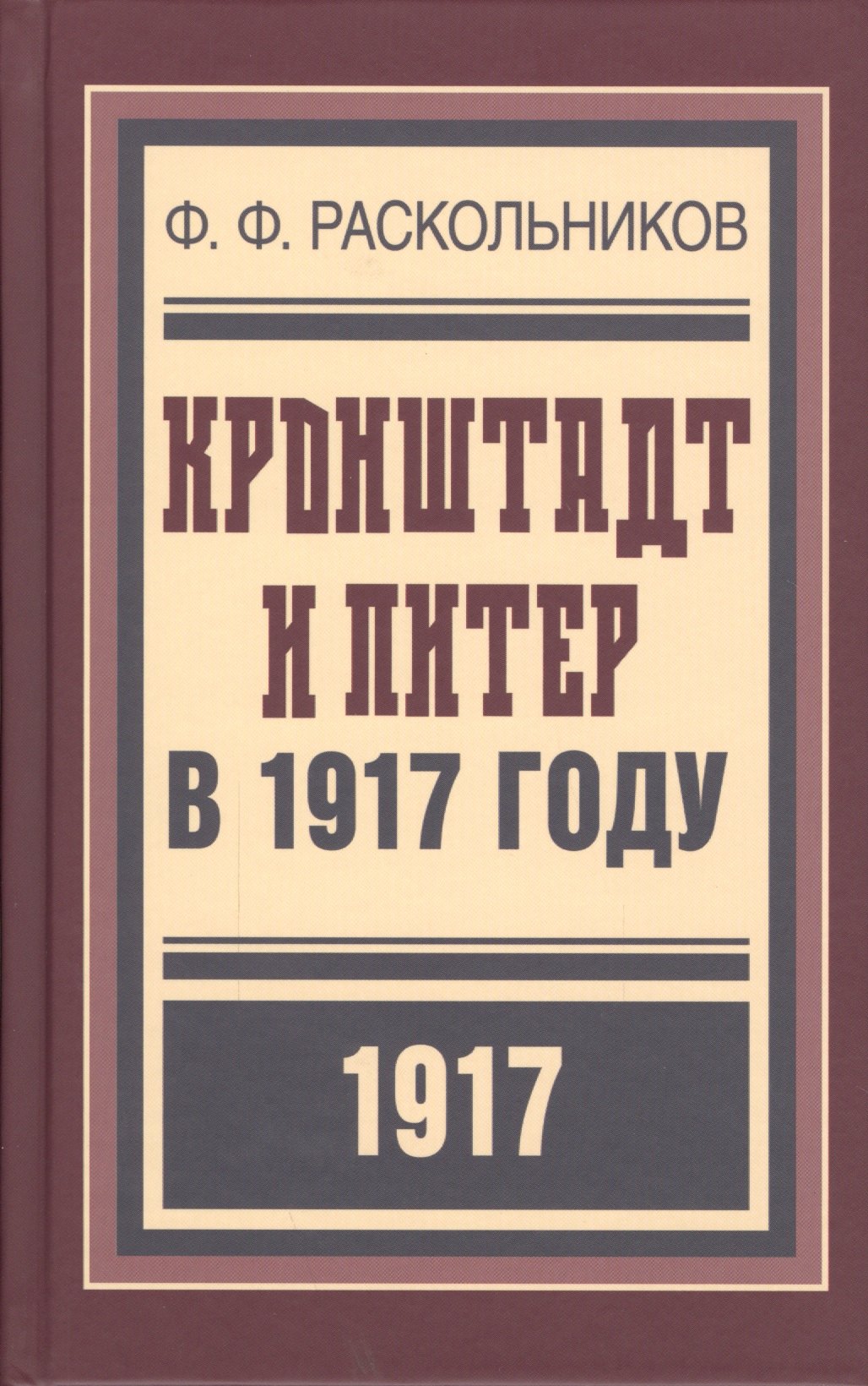 

Кронштадт и Питер в 1917 году (БиблРусРев) Раскольников