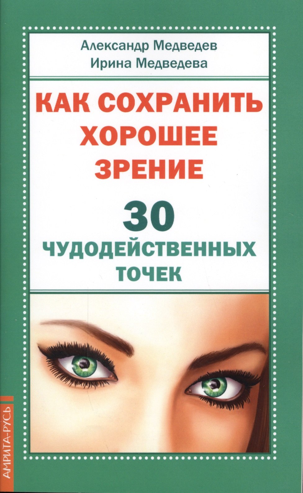 

Как сохранить хорошее зрение. 30 чудодейственных точек