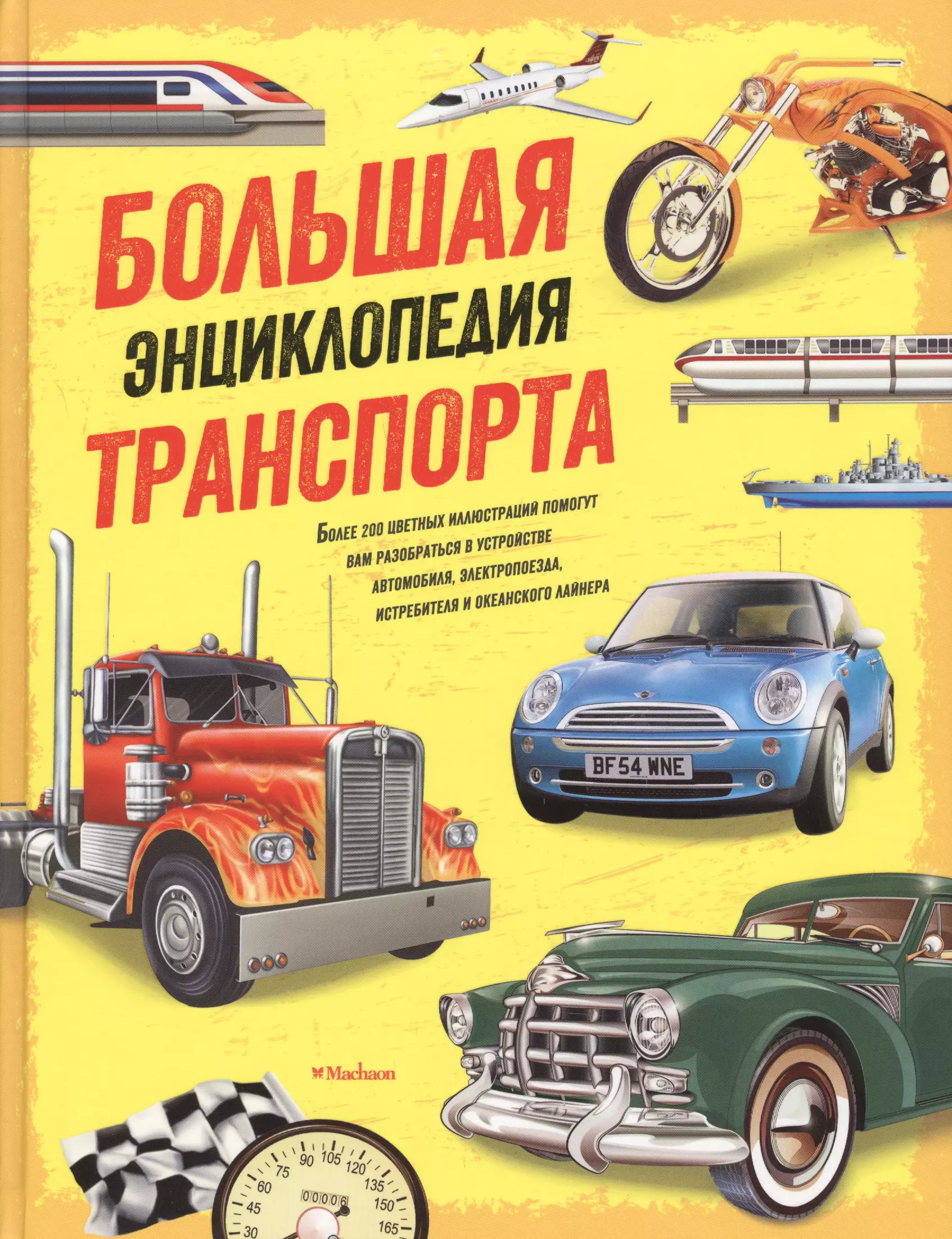 Книга транспорт. Большая энциклопедия транспорта Грэм й., Окслейд к.. Большая энциклопедия транспорта Махаон. Большая энциклопедия транспорта, йен Грэм, Крис Окслейд. Большая детская энциклопедия техники.