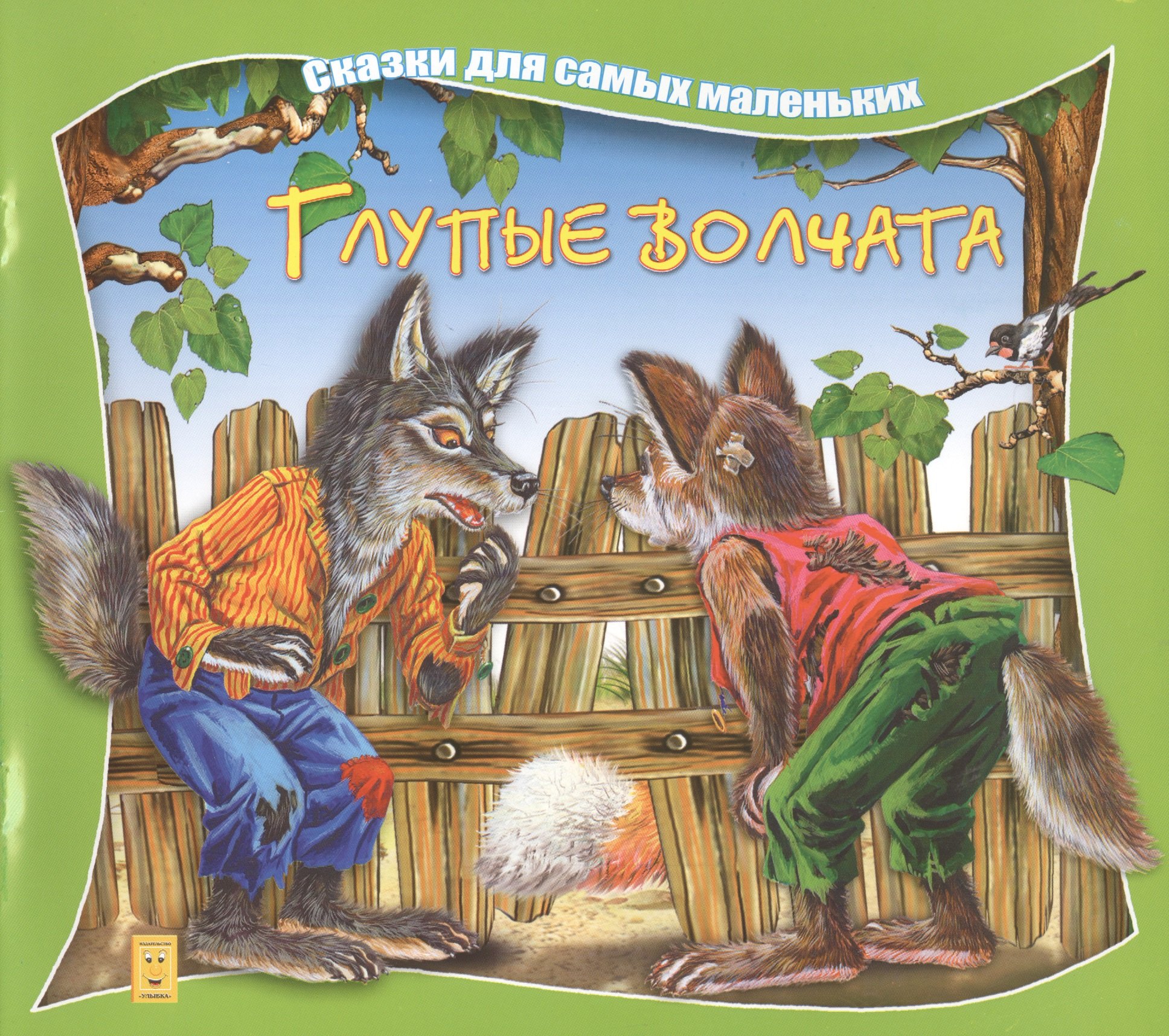

Глупые волчата (илл Георгиев) (мССамМал) Марченко