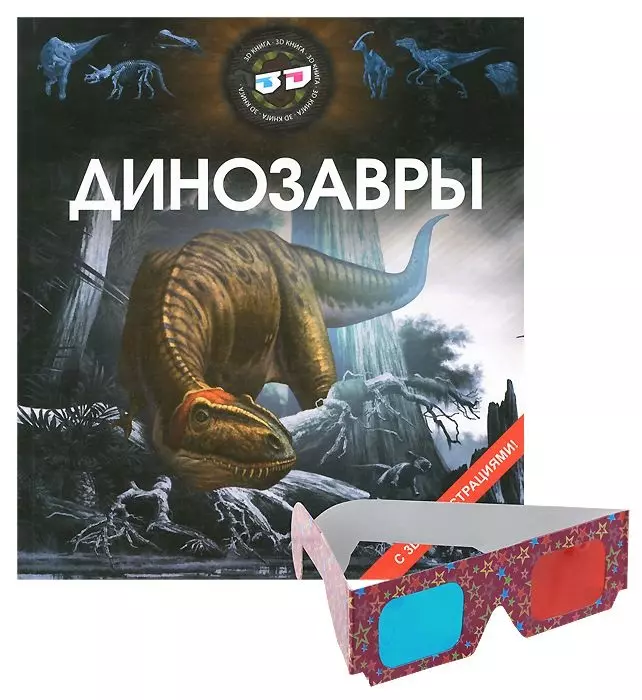 Борц В. В. - Динозавры. С 3D иллюстрациями + очки