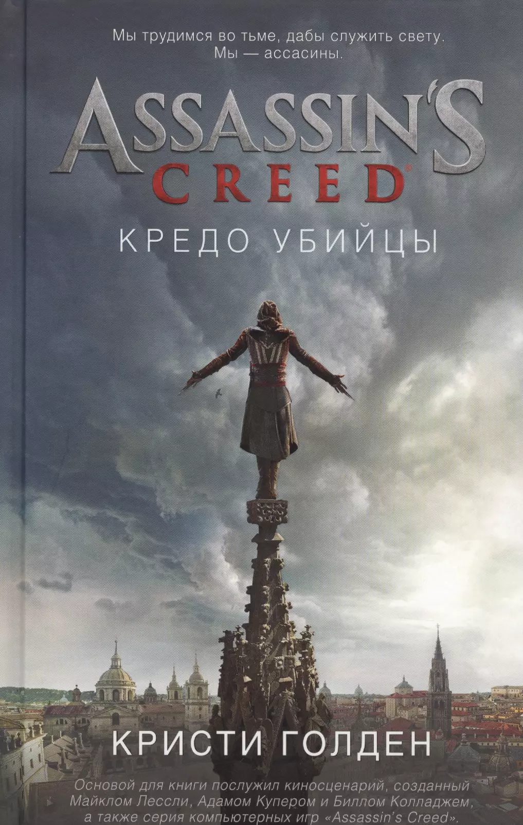 Голден Кристи, Гордеева Наталья А. - Assassin`s Creed. Кредо убийцы: роман