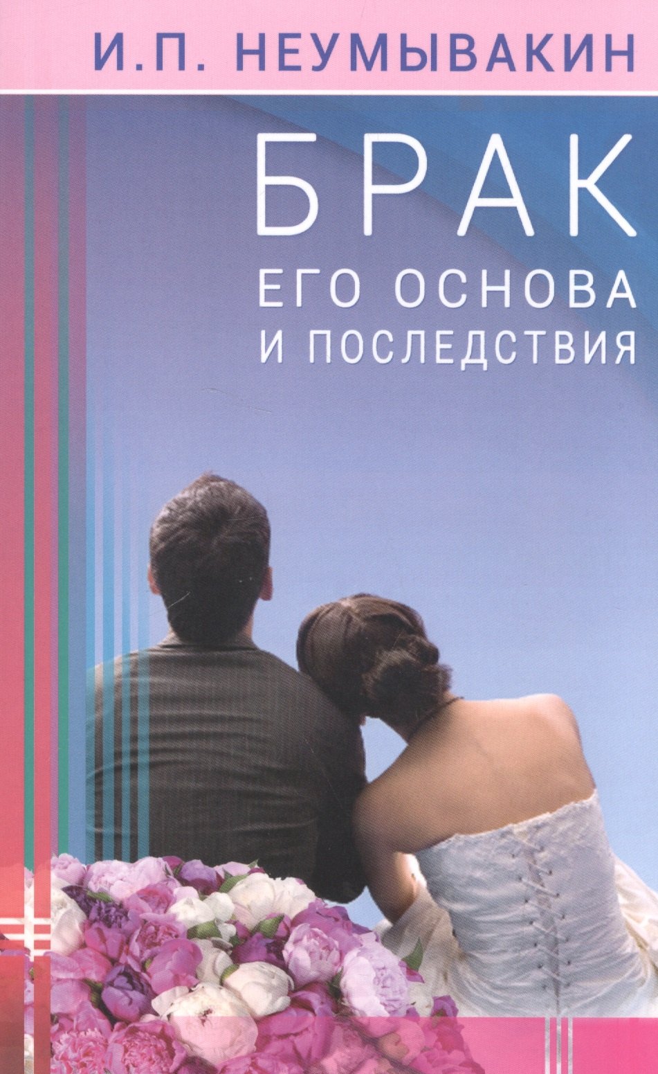 Неумывакин Иван Павлович - Брак: его основа и последствия