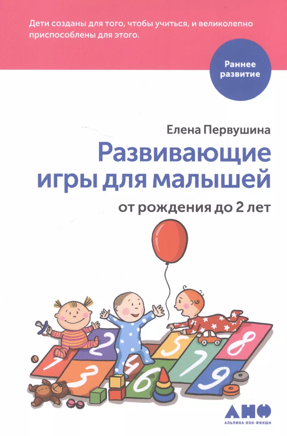 Первушина Елена Владимировна - Развивающие игры для малышей от рождения до 2 лет