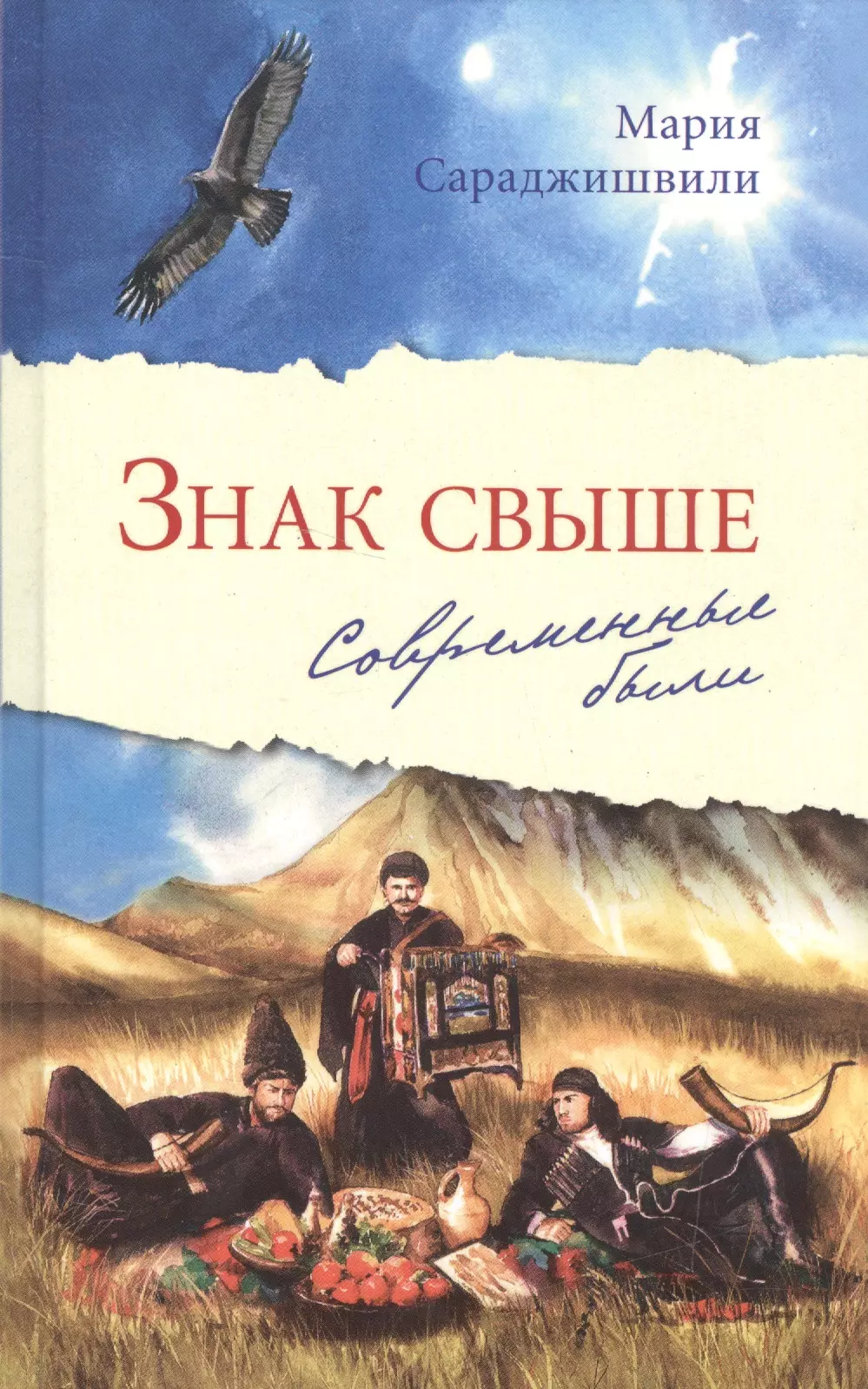 Свыше. Мариам Сараджишвили. Мария Сараджишвили знак свыше. Мария Сараджишвили книги. Знак свыше. Современные были.