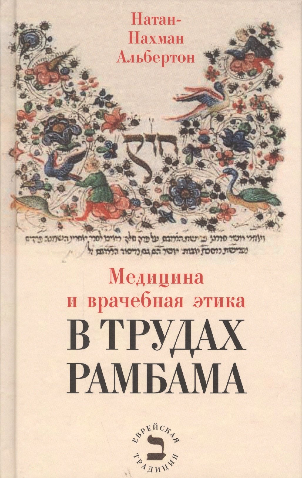 

Медицина и врачебная этика в трудах Рамбама