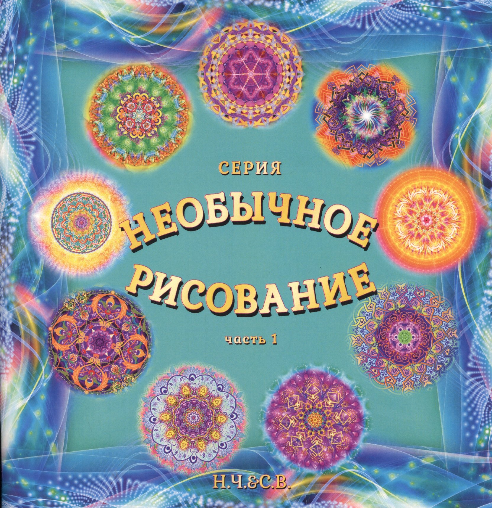 

Необычное рисование. Часть 1. Будь любовью, радостью, свободой!