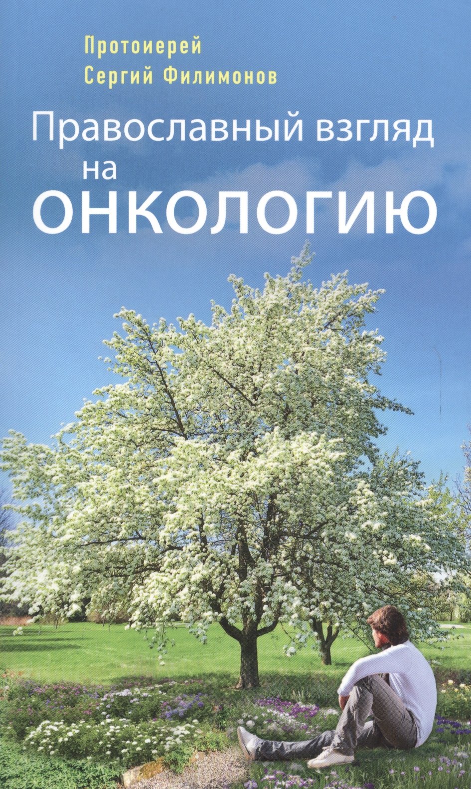 

Православный взгляд на онкологию