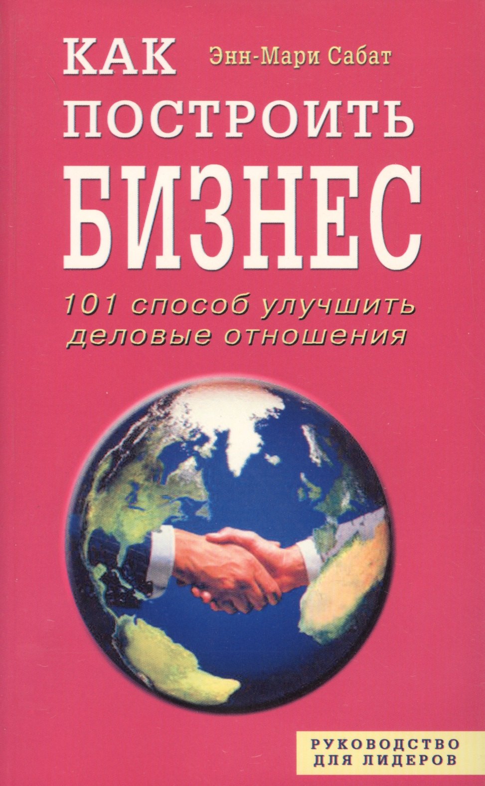 Сабат Энн-Мари - Как построить бизнес. 101 способ улучшить деловые отношения