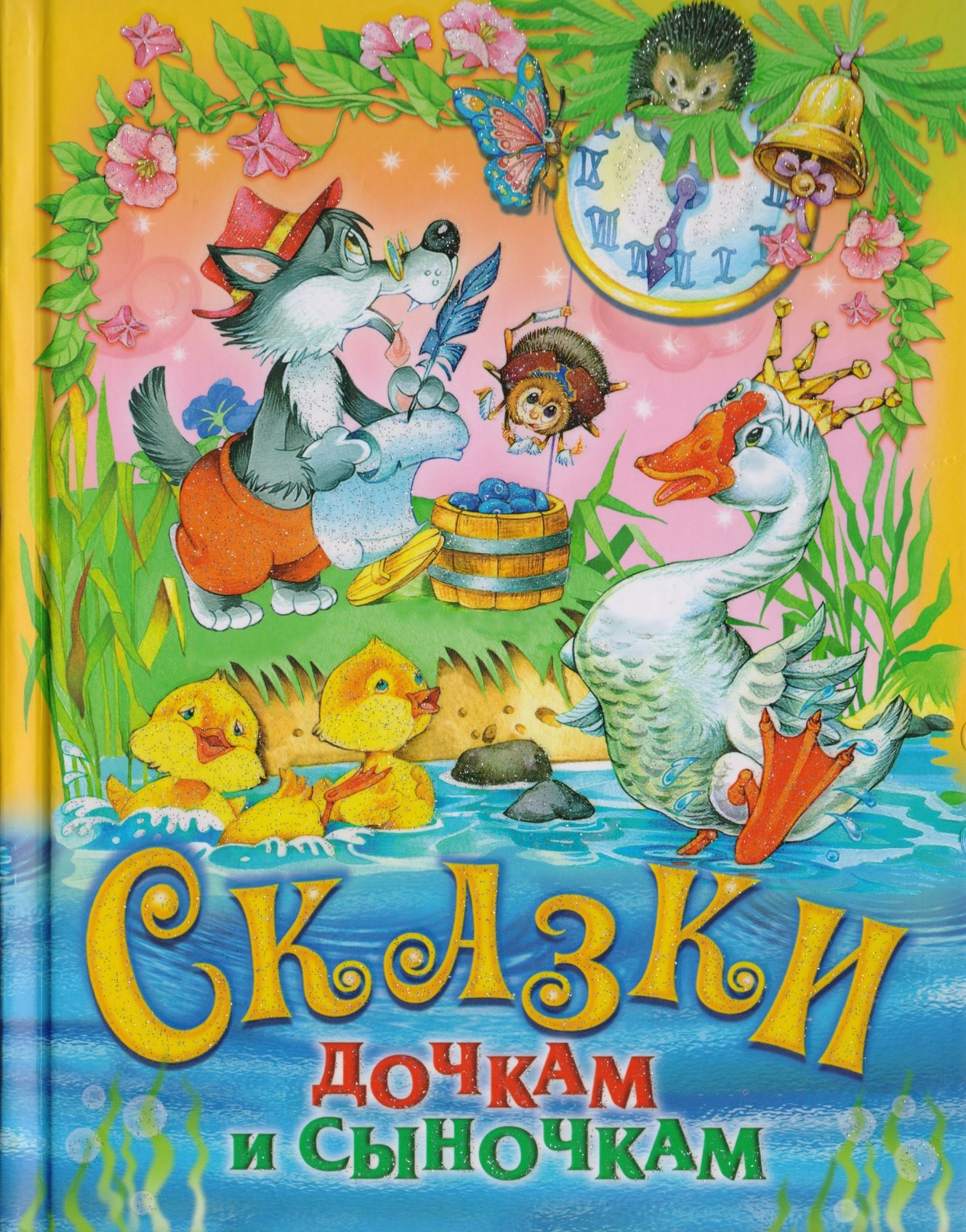 

Сказки дочкам и сыночкам.