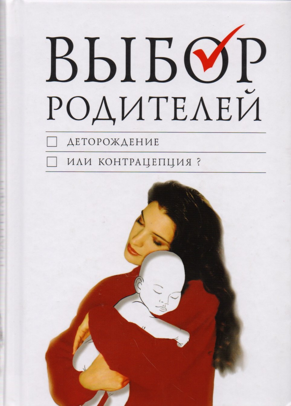 

Выбор родителей: деторождение или контрацепция О современных репродуктивных технологиях: Сборник