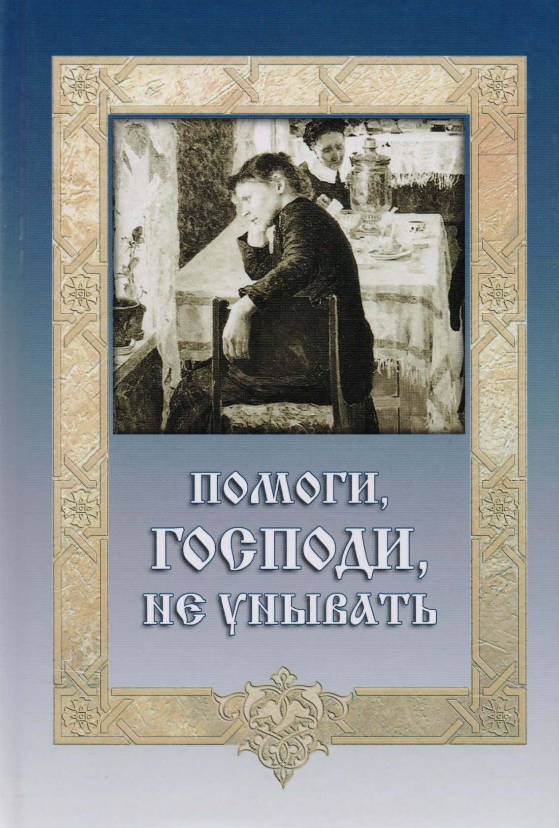 

Помоги Господи не унывать (ДарГоспМнеЗрМоиПрегр)