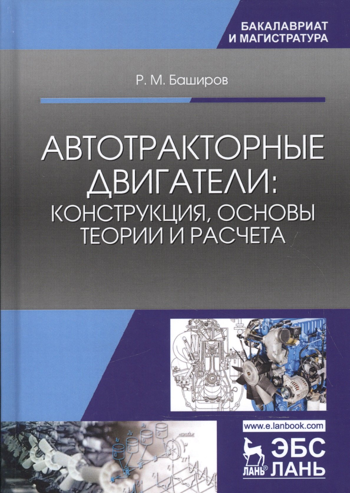 

Автотракторные двигатели: конструкция, основы теории и расчета. Учебник, 3-е изд., стер.