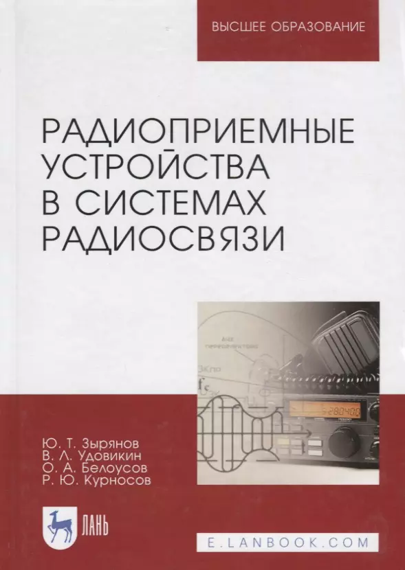 Зырянов Юрий Трифонович - Радиоприемные устройства в системах радиосвязи. Уч. Пособие