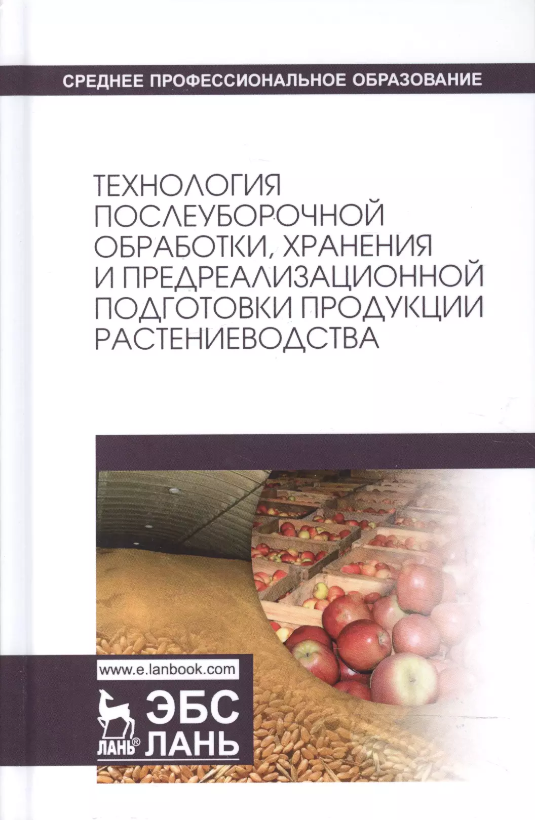 Производство и переработка продукции растениеводства. Технология хранения и переработки продукции растениеводства. Технологии хранения сельскохозяйственной продукции. Хранение продукции растениеводства. Технология переработки продукции растениеводства.