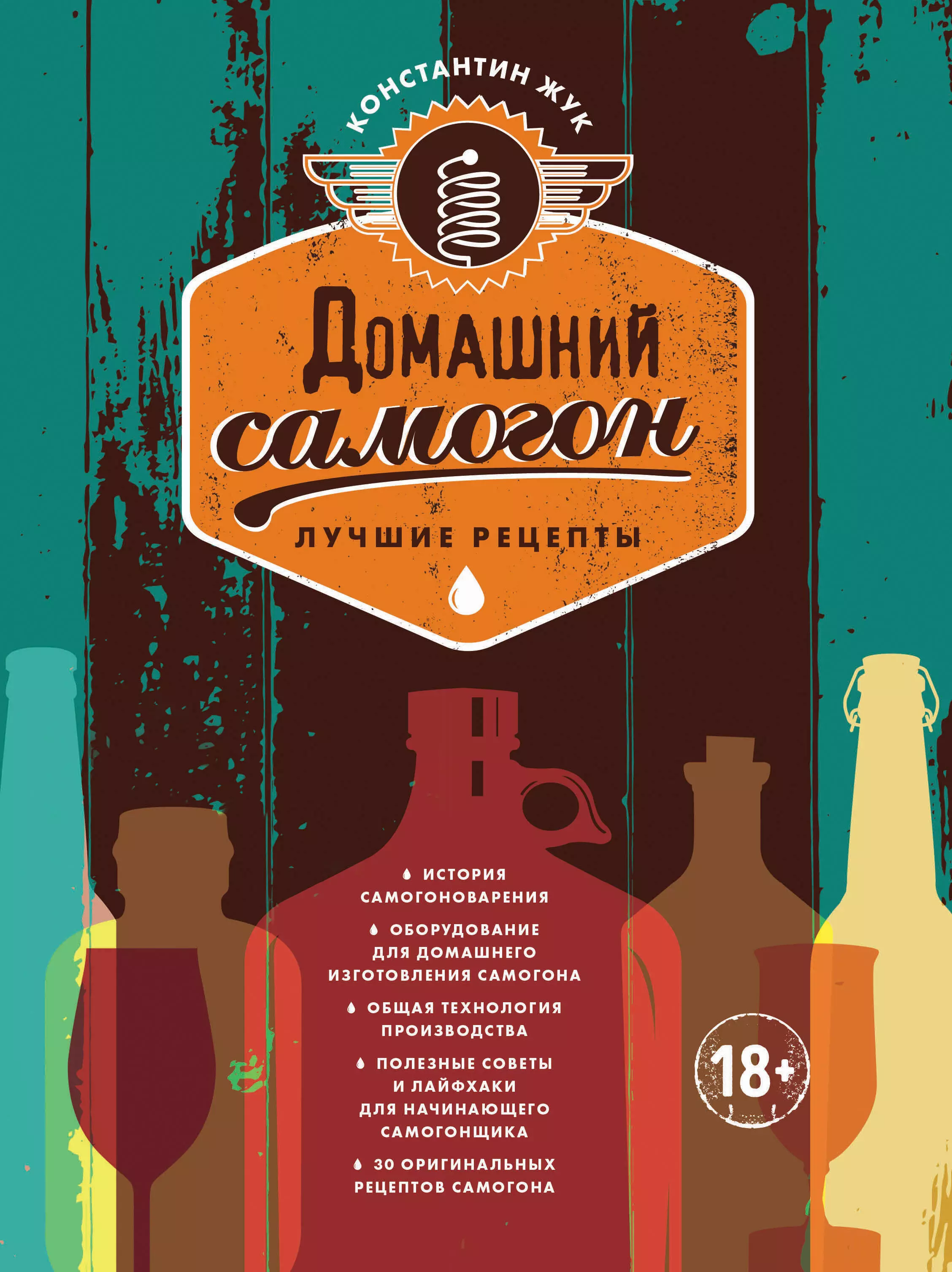 Домашний самогон. Константин Жук самогон лучшие. Домашний самогон книга. Домашний самогон. Лучшие рецепты. Книга.