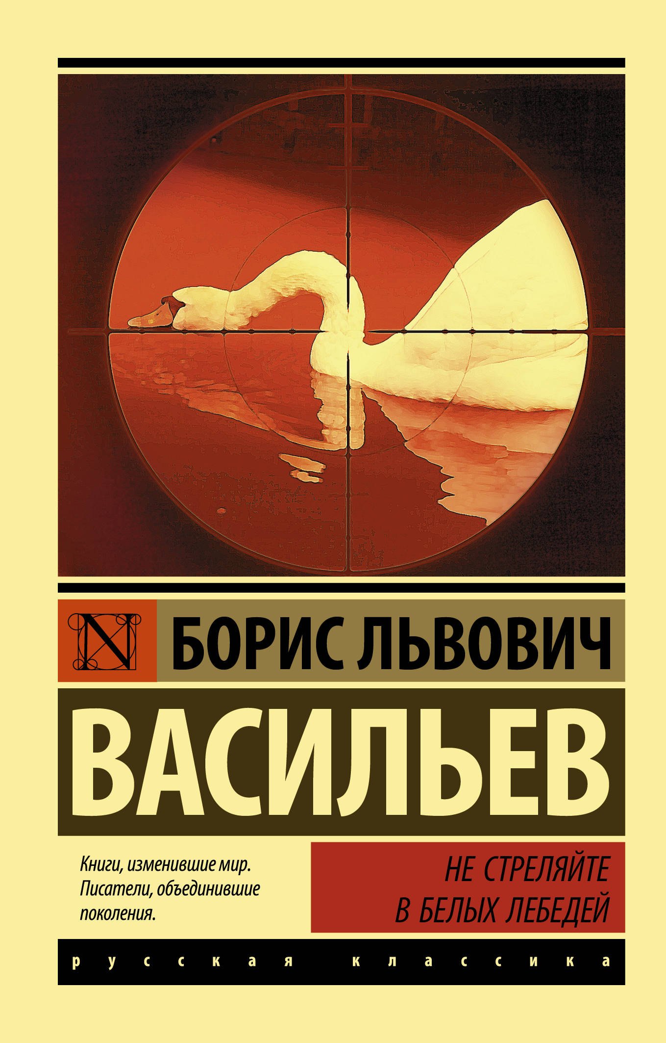 

Не стреляйте в белых лебедей