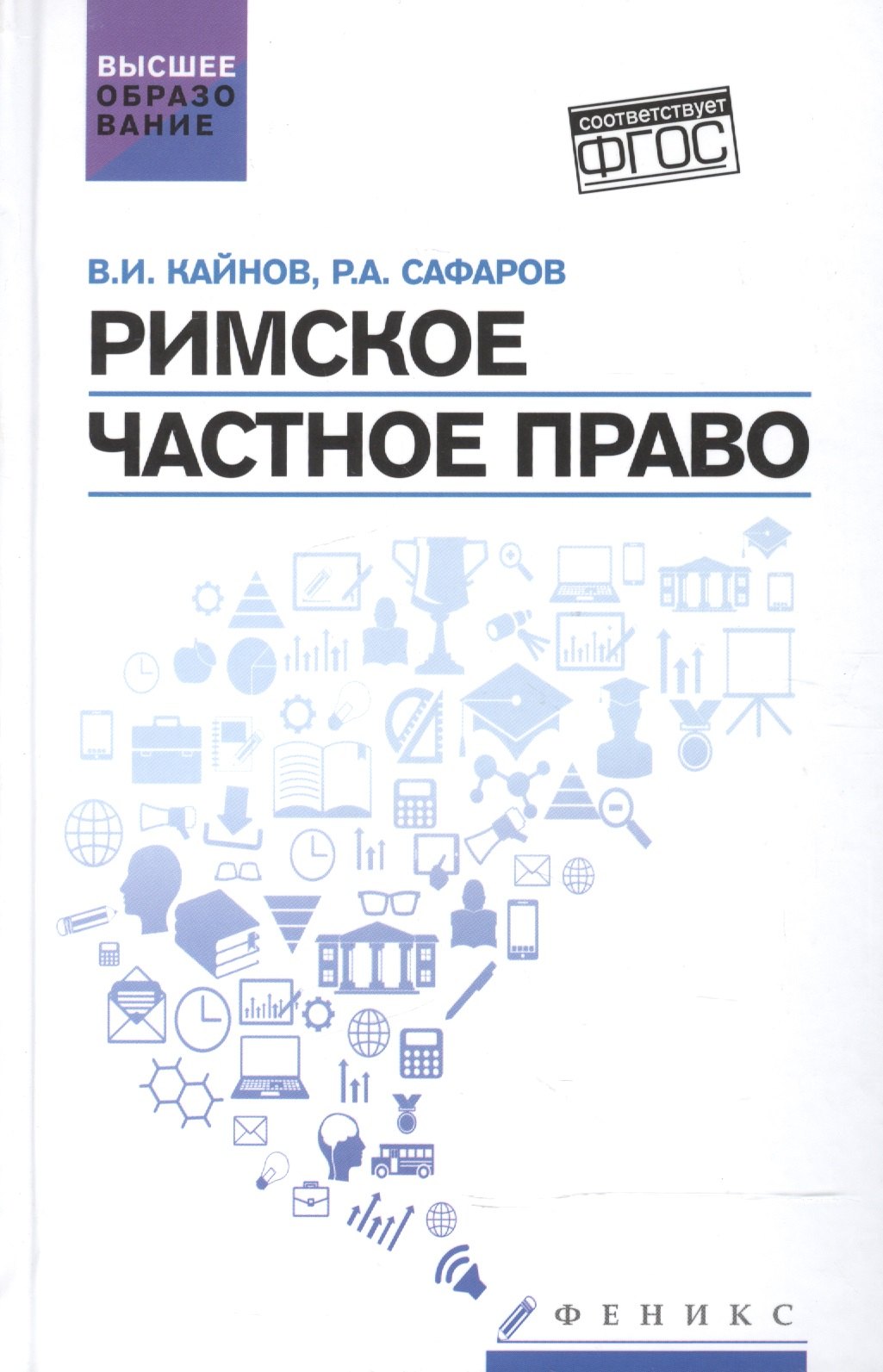 Кайнов Владимир Иванович, Сафаров Роберт Аббасович - Римское частное право: учебное пособие