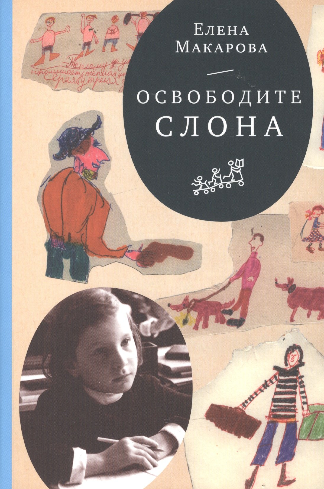 

Освободите слона (3-е издание)