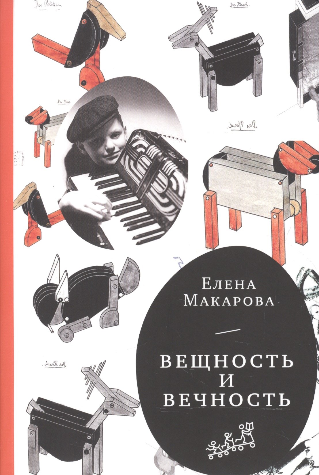

Вещность и вечность (2-е издание)