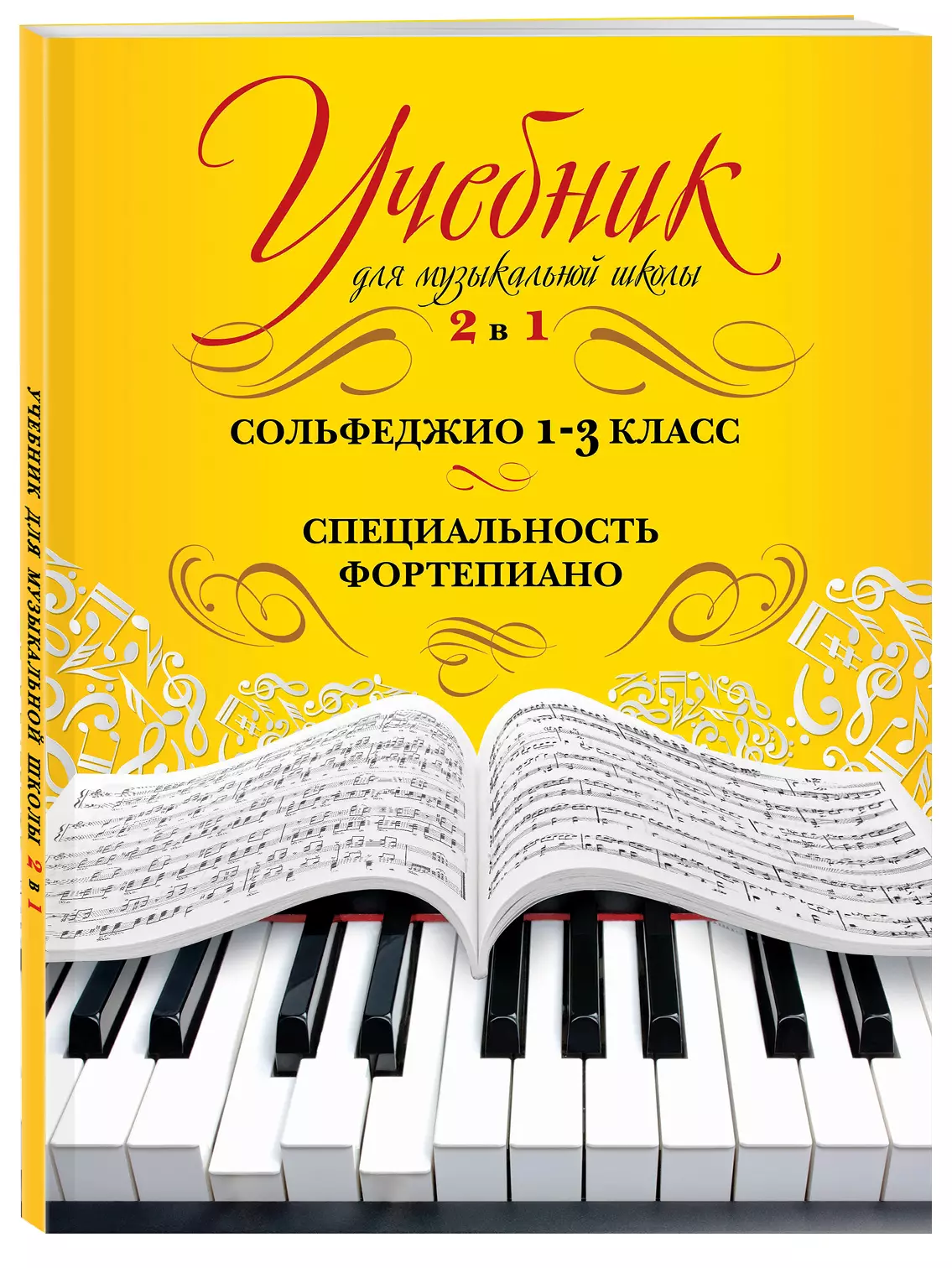 Буваева Ангелина Д. - Учебник для музыкальной школы. 2 в 1. Сольфеджио. 1-3 класс. Специальность фортепиано