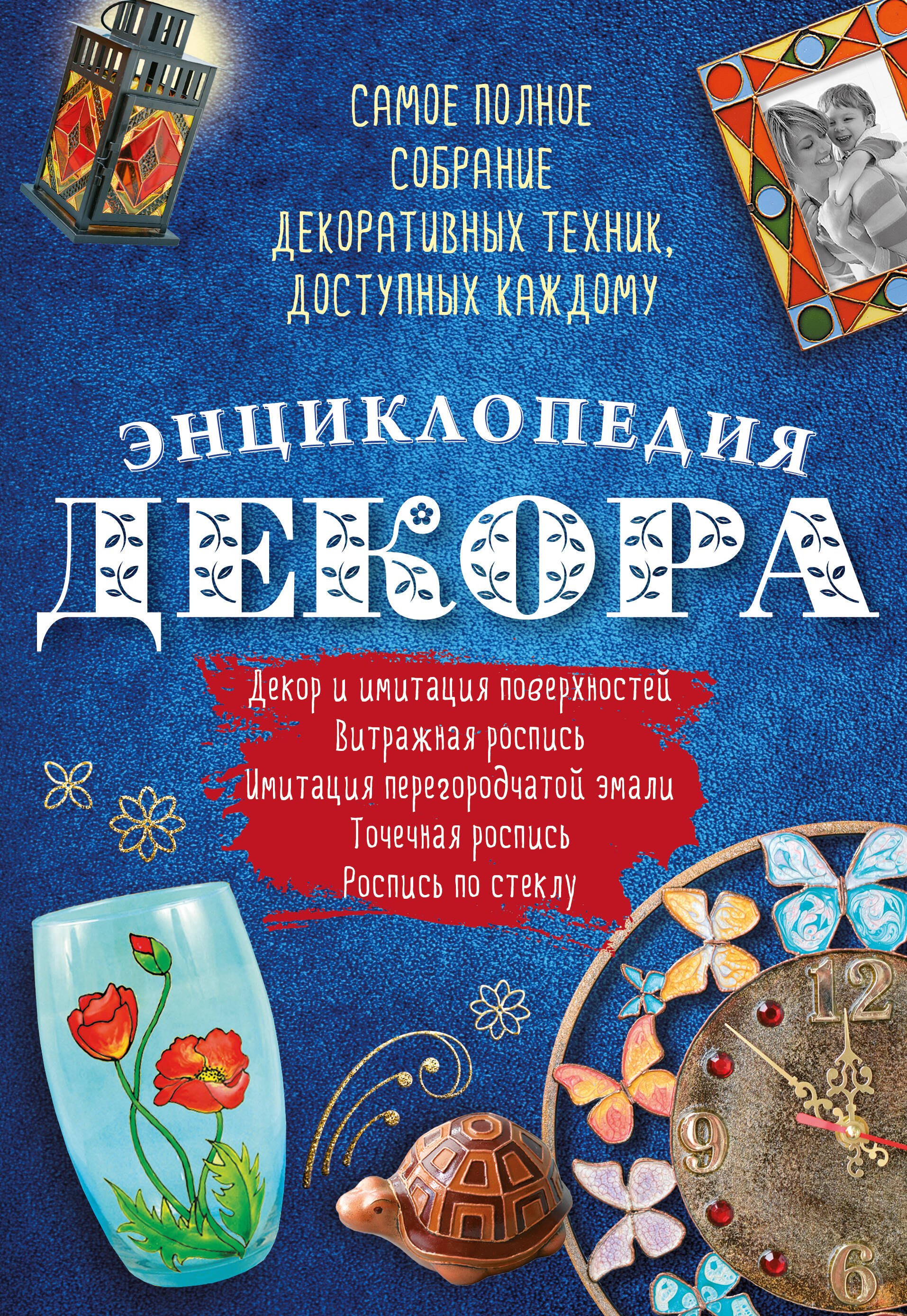 

Энциклопедия декора Самое полное собр. декор. техник, доступных каждому (АзбРук) Мартынова