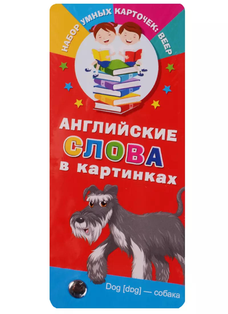 Серебрякова О.Р., Гайдель Екатерина Анатольевна - Английские слова в картинках