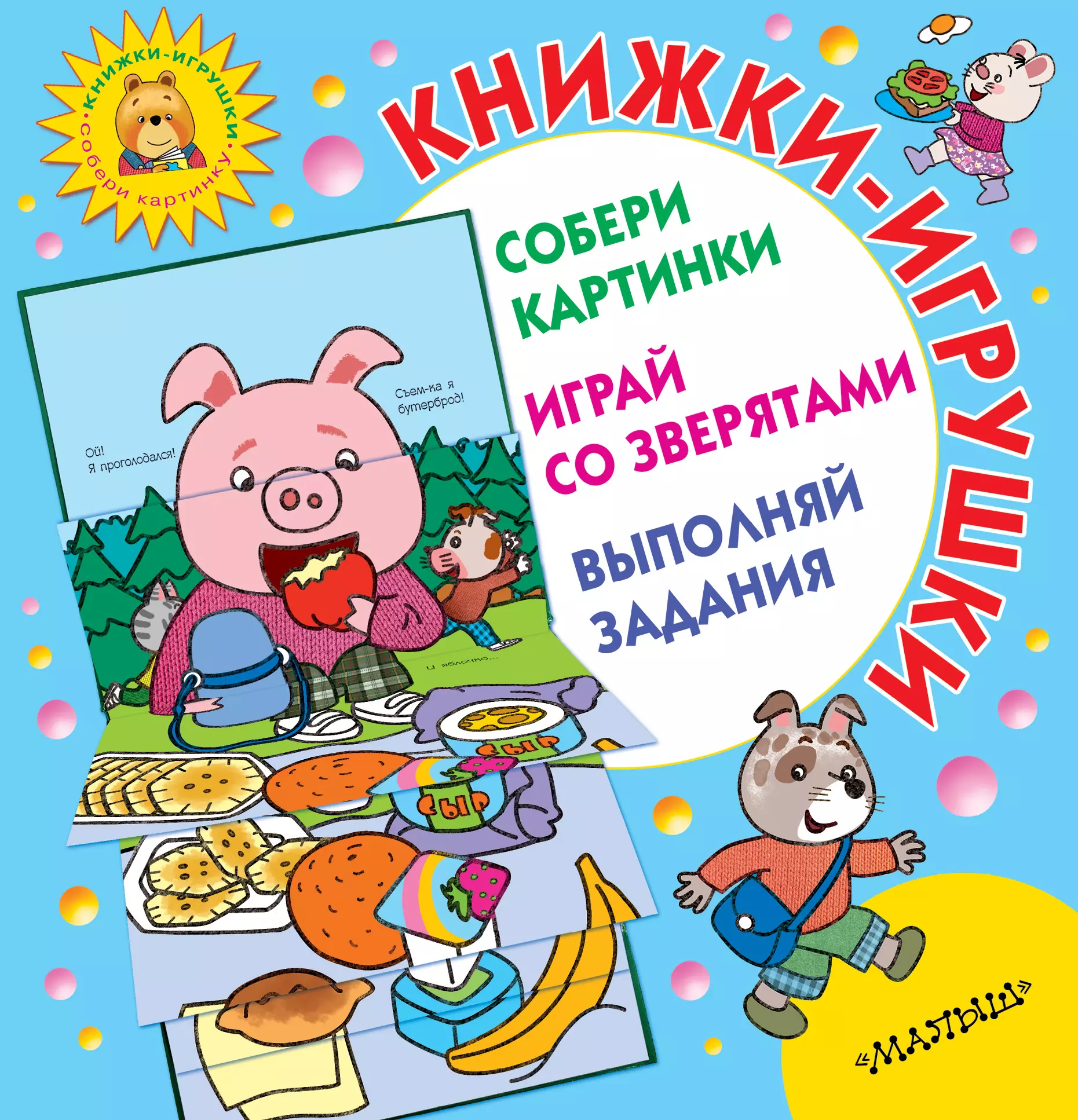 Генис Александр Александрович, Парнякова М.В. - Книжки-игрушки для маленьких. Собери картинки. Играй со зверятами. Выполняй задания. Комплект из 3-х книг