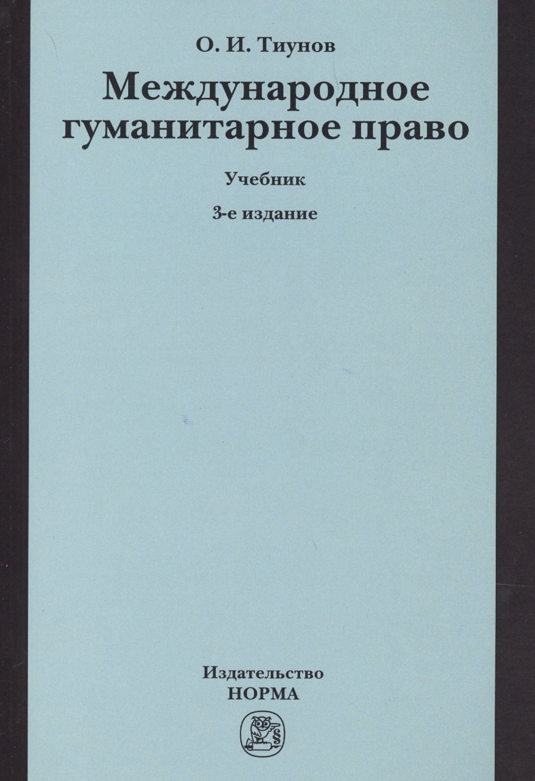 

Международное гуманитарное право. Учебник