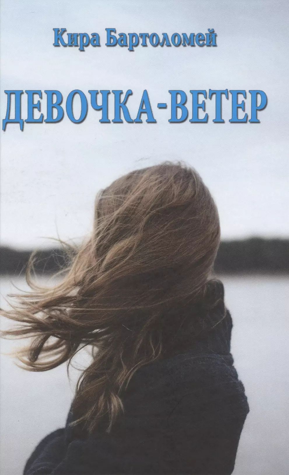 Девочка ветер. Кира ветер. Книга для девочек. Книга про девушку и ветер.