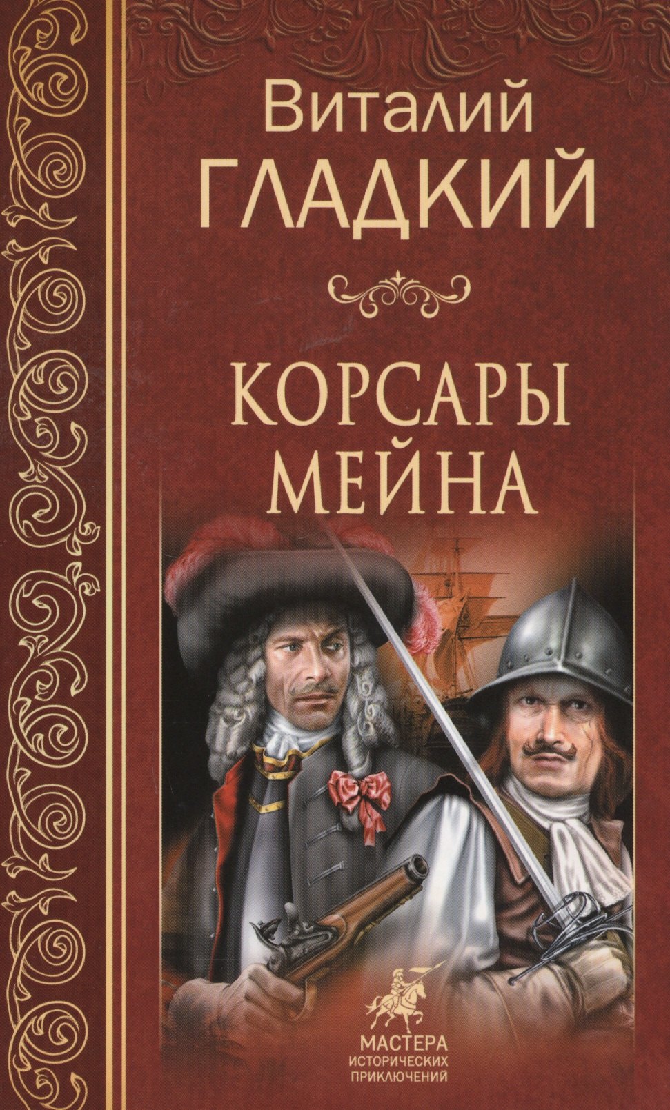 

Корсары Мейна