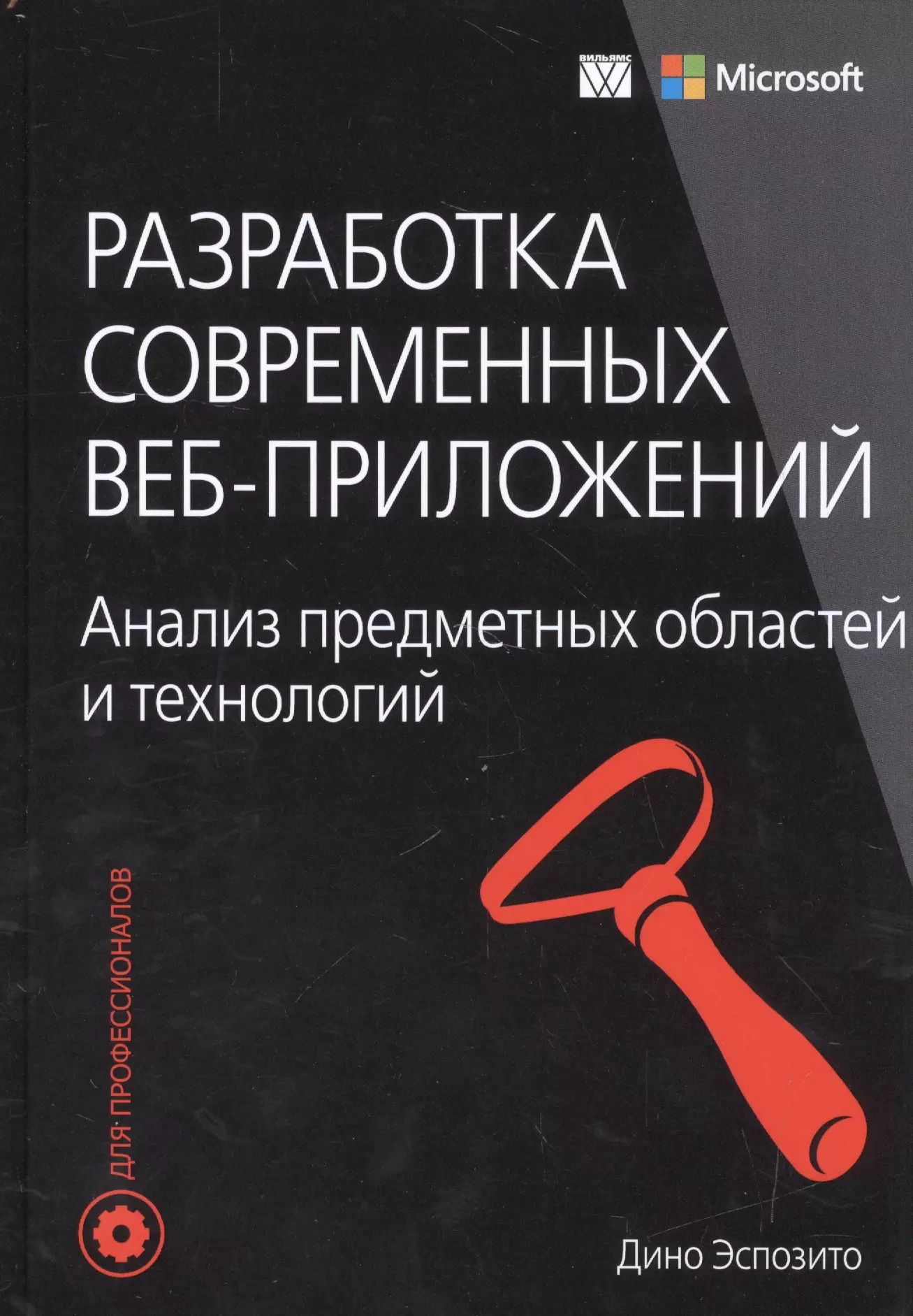 Клюшин Дмитрий Анатольевич, Эспозито Дино - Разработка современных веб-приложений: анализ предметных областей и технологий