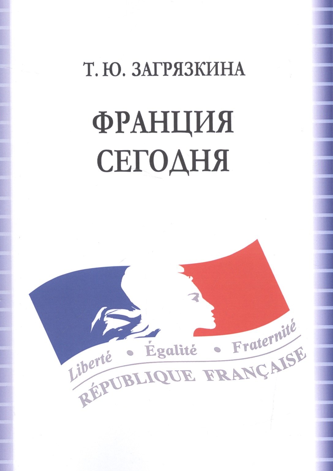 

Франция сегодня Учебное пособие (7 изд.) (м) Загрязкина