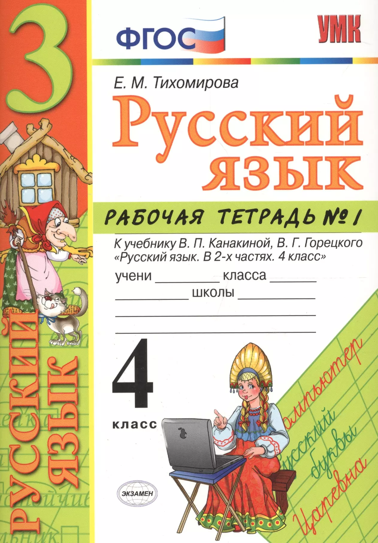 Рабочая тетрадь по русскому языку. Русский язык 4 класс.. Русский язык рабочая тетрадь 4.