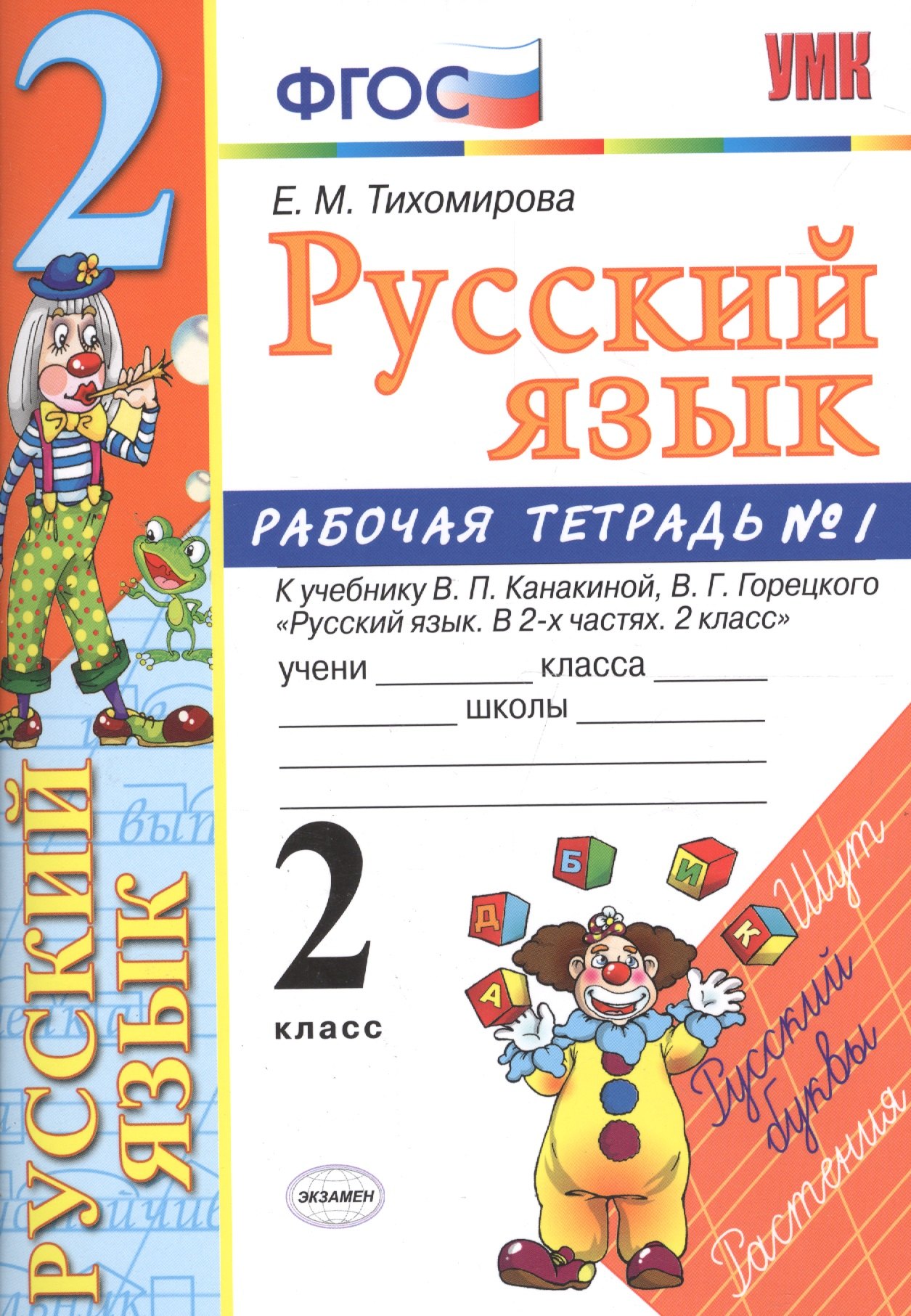 

Русский язык. 2 класс: рабочая тетрадь № 1: к учебнику В.П. Канакиной, В. Г. Горецкого. ФГОС. 8-е изд., перераб. и доп.