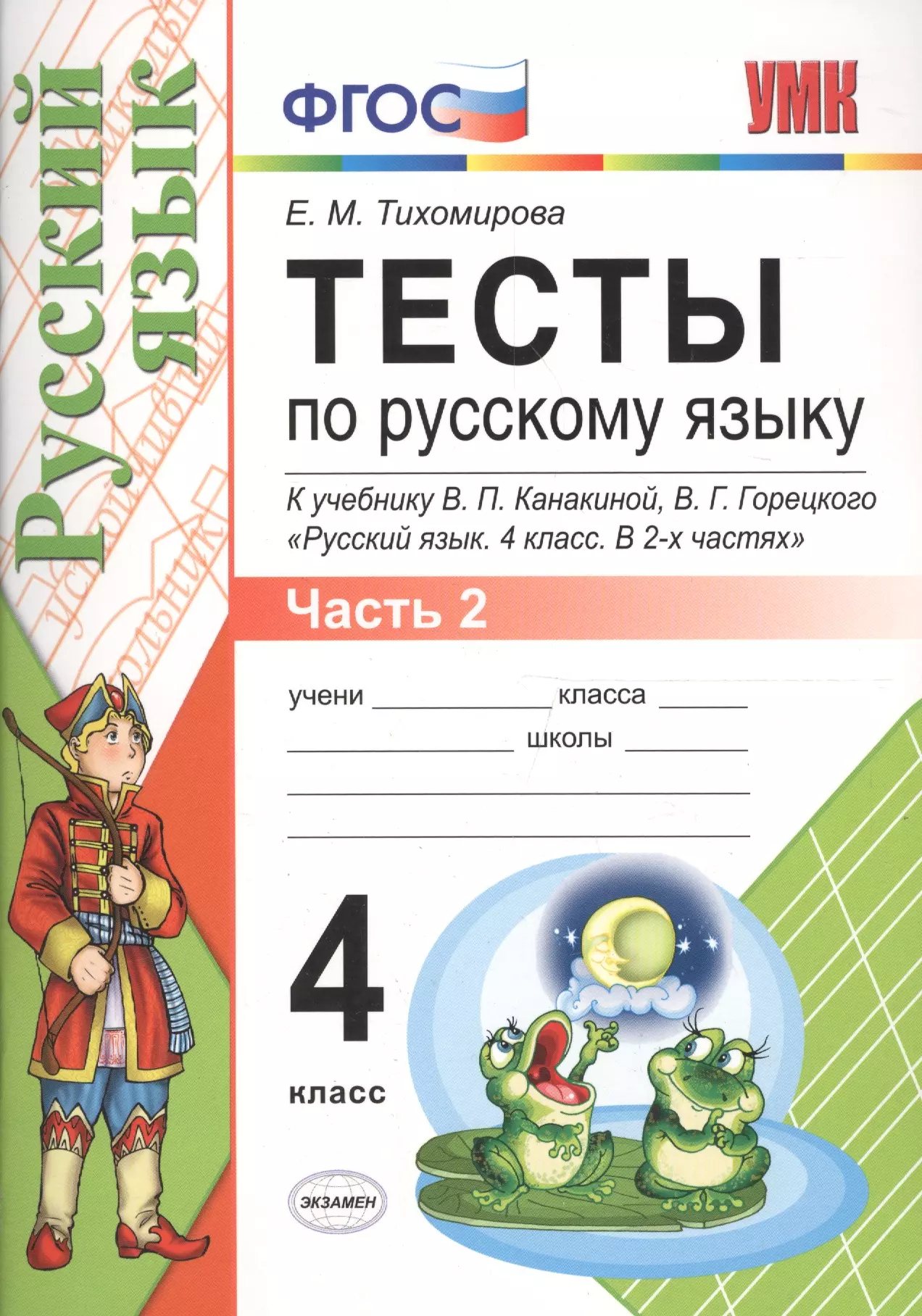 Канакина проверочные работы 4 класс. Русский язык. 4 Класс. Канакиной в.п., Горецкого в.г. ФГОС. Тесты по русскому языку 4 класс Тихомирова. Тесты по русскому языку 2 класс ФГОС УМК 2 часть Тихомирова. Тест по русскому языку 4 класс.