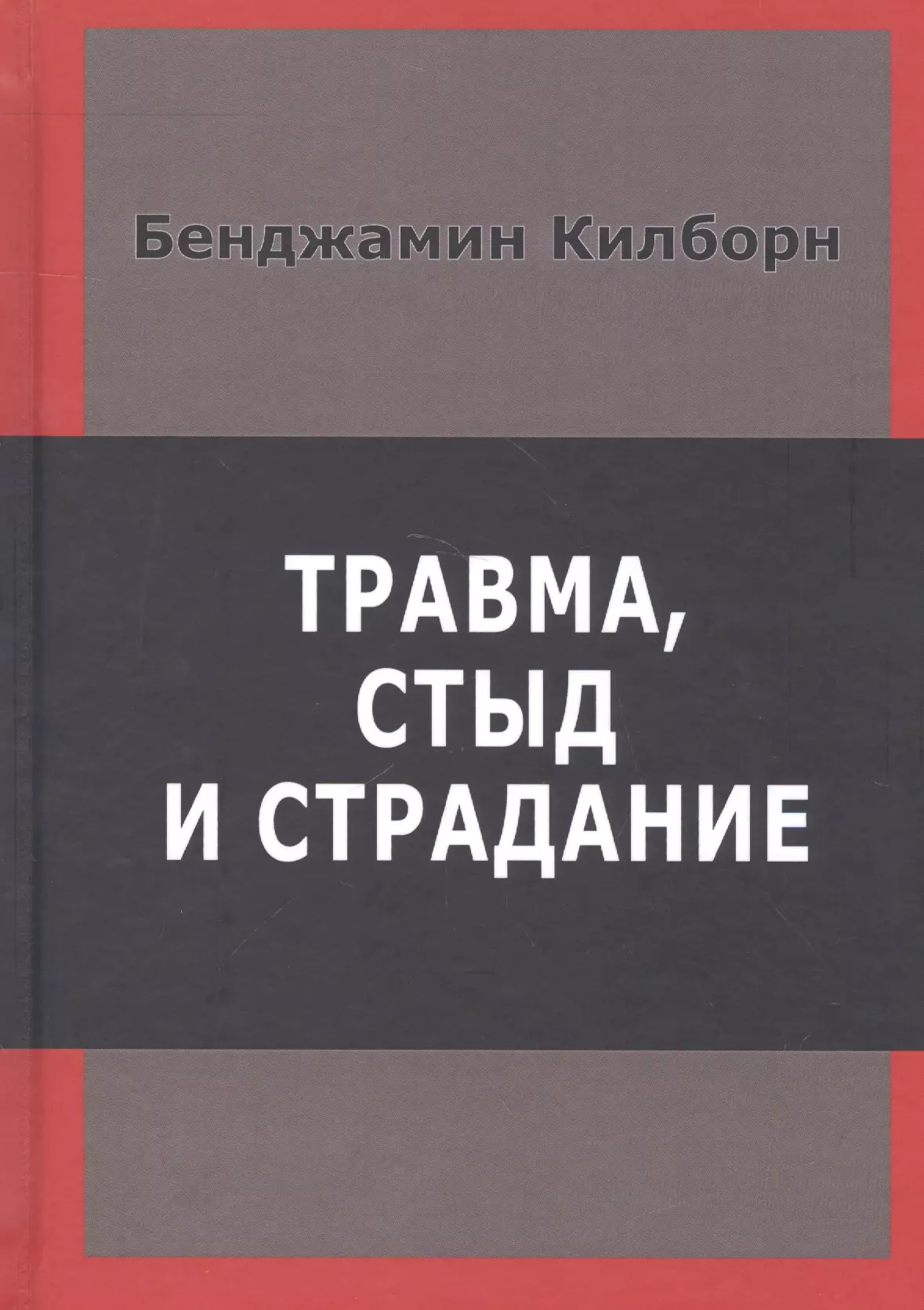 Психология травмы книга. Травма стыд и страдание. Килборн травма, стыд и страдание. Психотравма книги. Стыд книга.