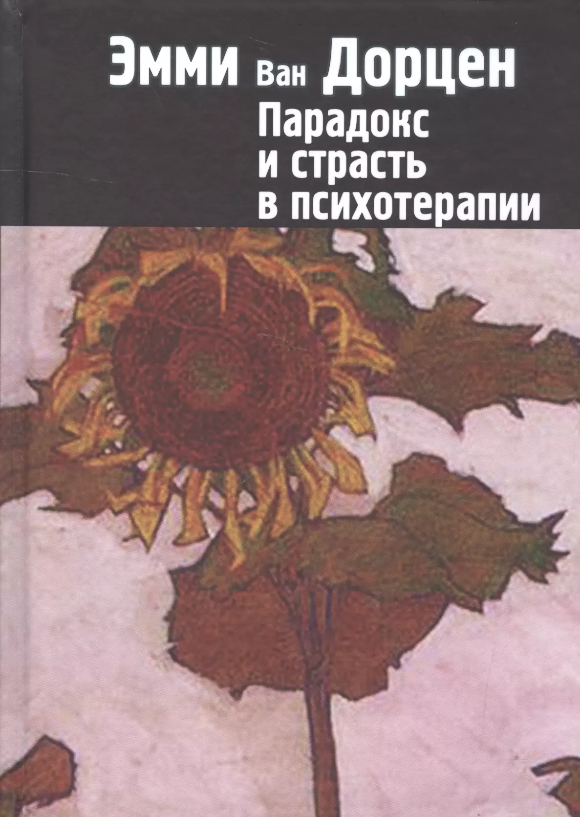 Парадокс страсти. Эмми Ван Дорцен. Парадокс и страсть в психотерапии | Ван Дорцен Эмми. Книги Эмми Ван Дорцен парадокс и страсть. Психотерапия и поиски счастья Эмми Ван Дорцен.