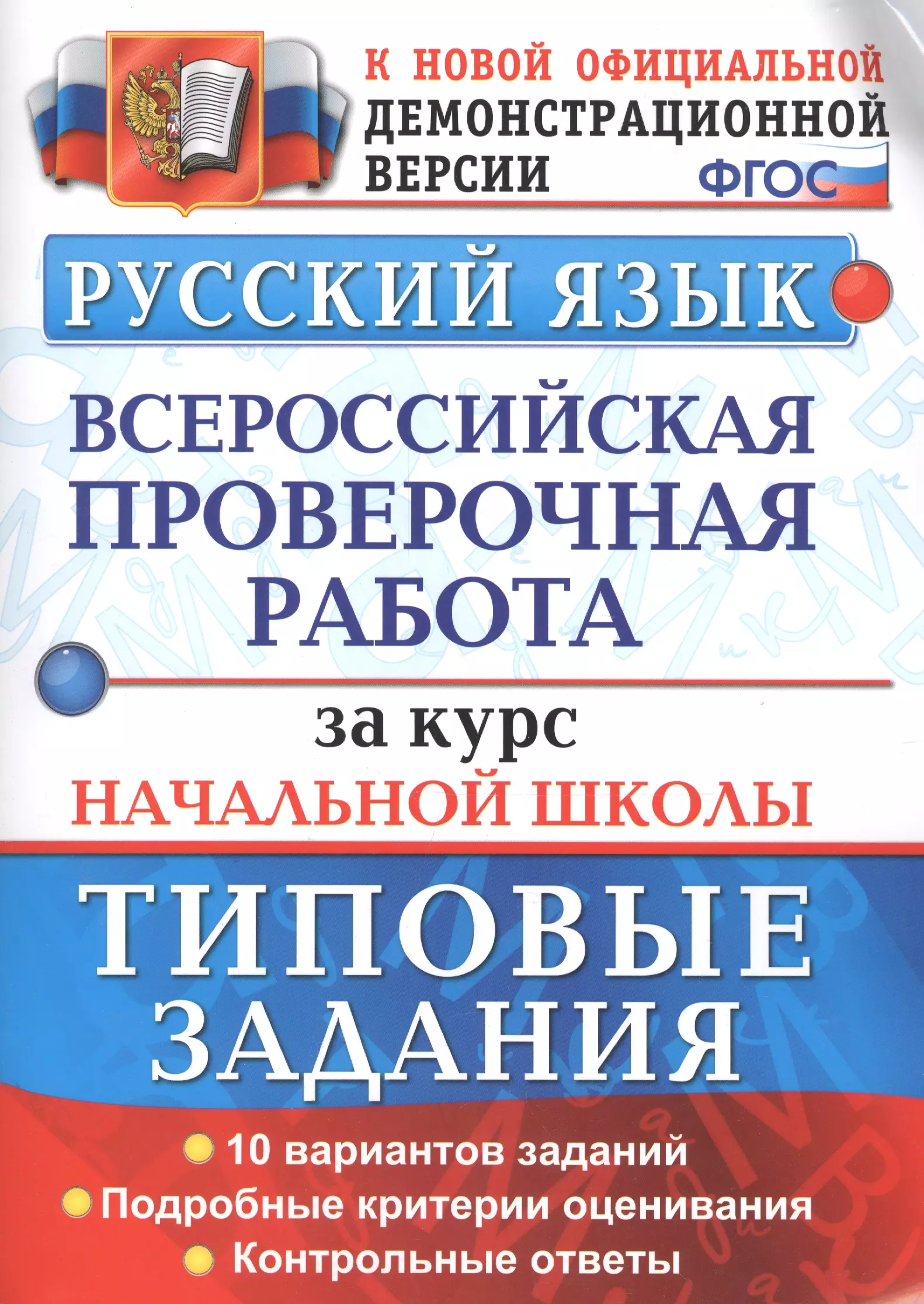 Ожогина Наталья Ивановна, Волкова Елена Васильевна, Тарасова Анна Викторовна - Всероссийская проверочная работаза  за курс начальной школы. Русский язык. ТЗ. ФГОС