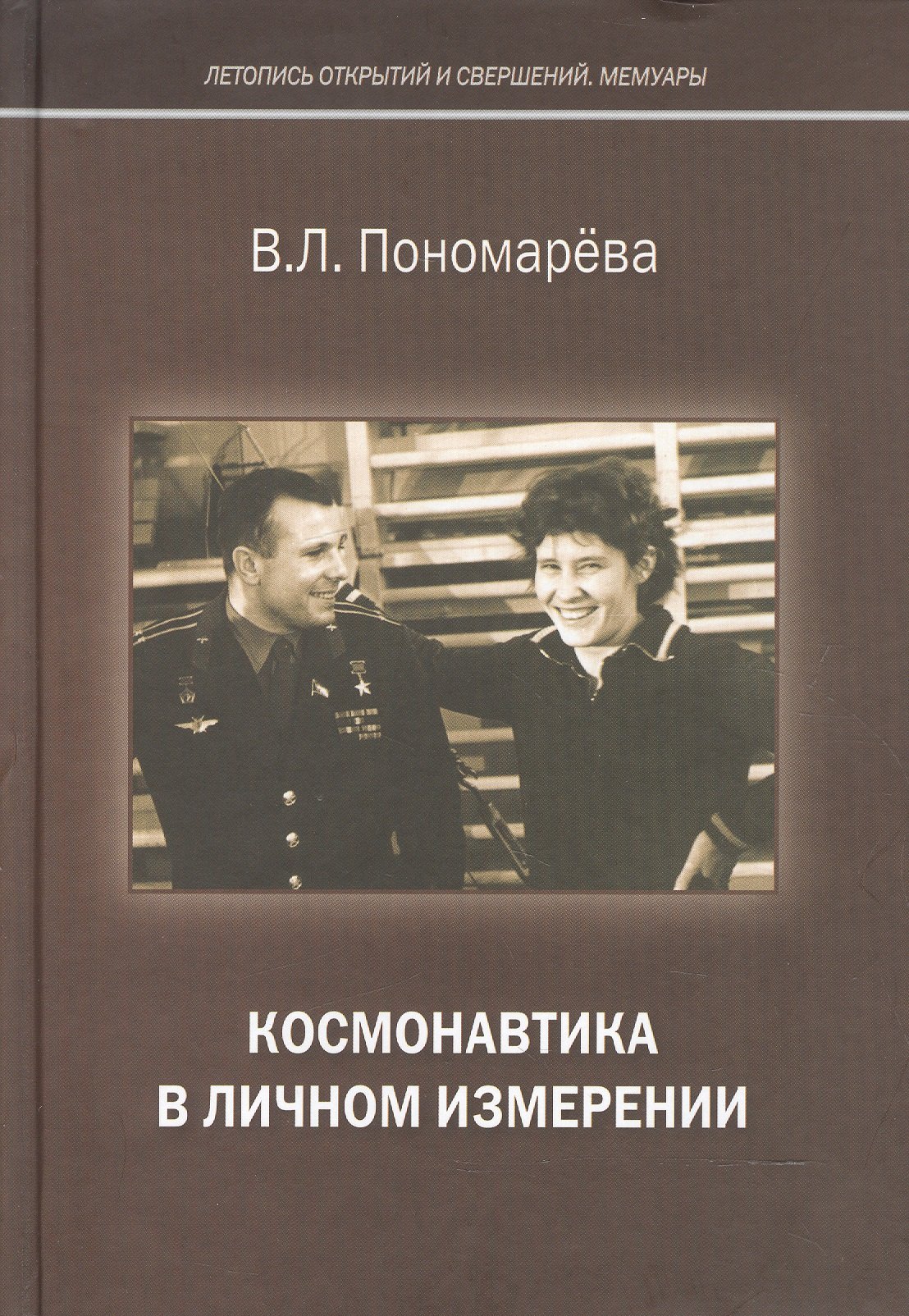 

Космонавтика в личном измерении (ЛетОткрСвершМем) Пономарева