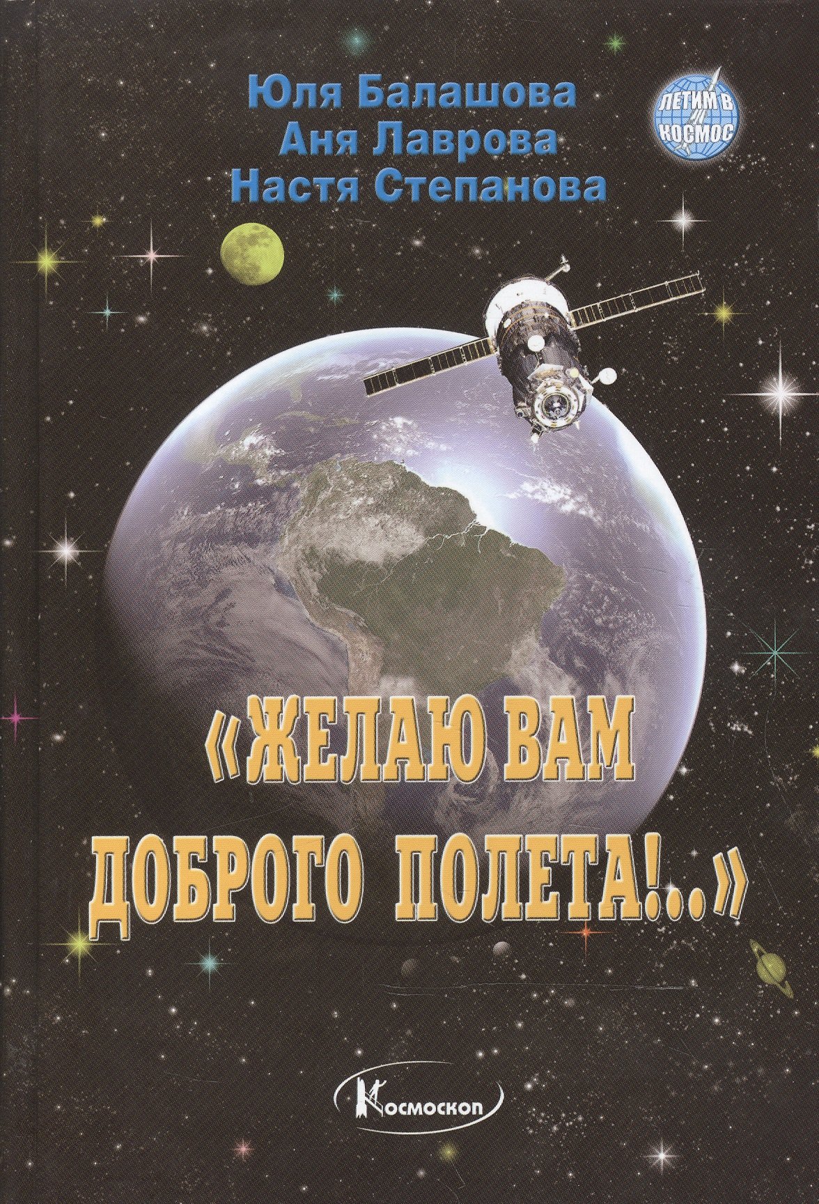 

Желаю вам доброго полета (ЛетВКосм) Балашова