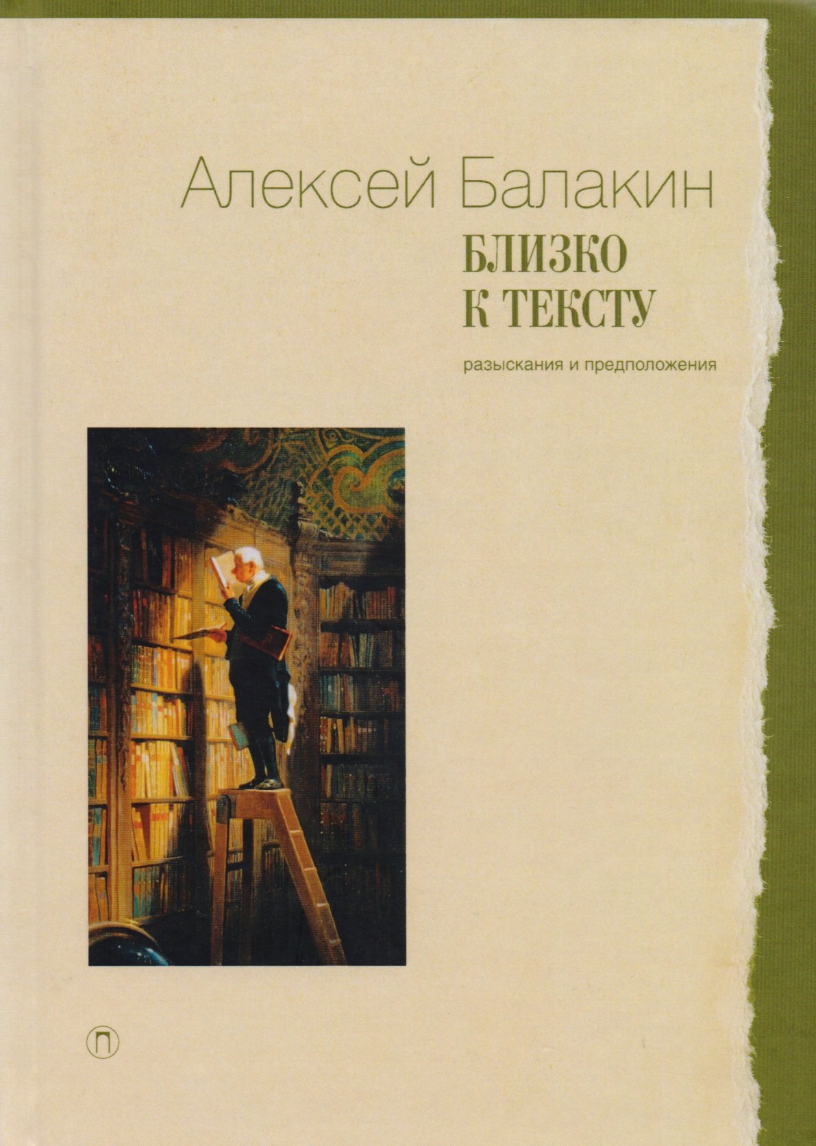 

Близко к тексту: Разыскания и предложения: (статьи 1997-2017 годов)