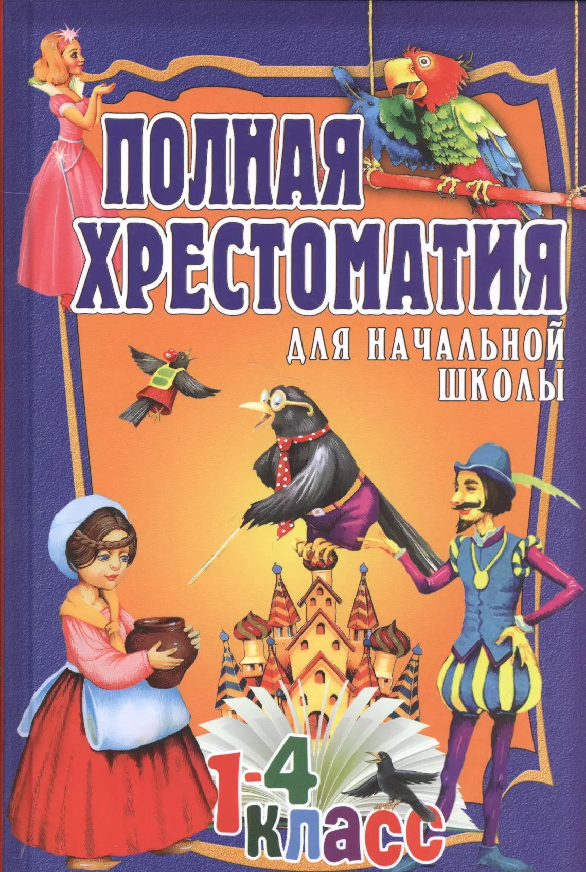 Школьная хрестоматия 2 класс. Полная хрестоматия для начальной школы. Хрестоматия 1-4 класс. Полная хрестоматия для начальной школы 1-4 классы. Полная хрестоматия для нач школы 1-4 классы.