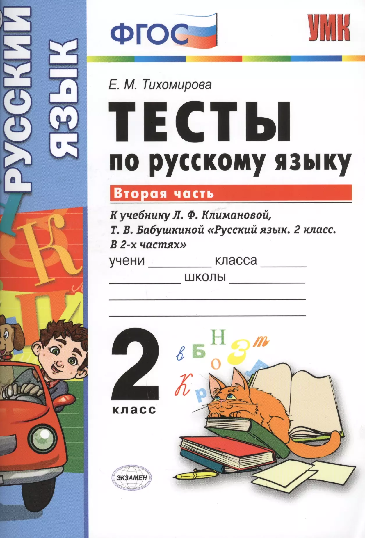 Фгос 2 класс русский. Тесты по русскому языку 2 класс Тихомирова. Тихомирова тесты по русскому языку 2 класс ФГОС. Тесты по русскому языку 2 класс Тихомирова перспектива. Тест по русскому языку 2 класс.