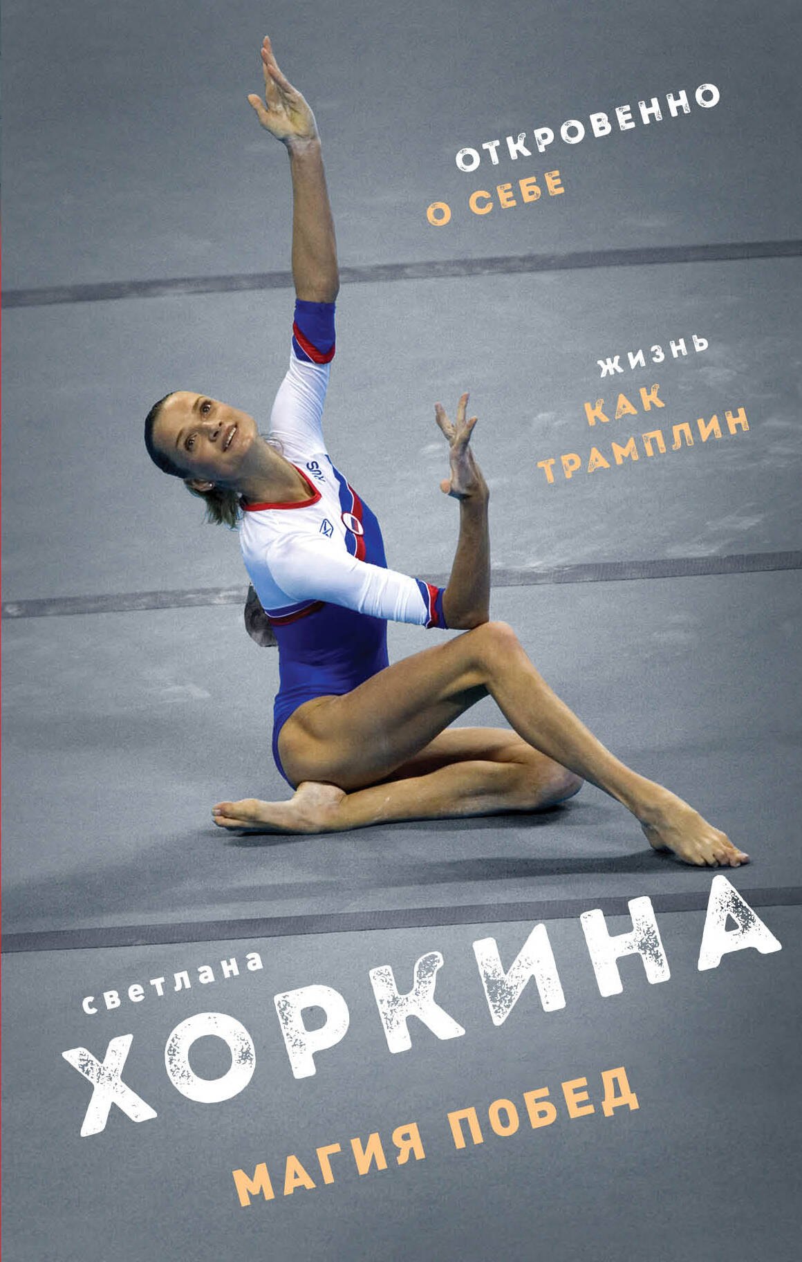 

Магия побед