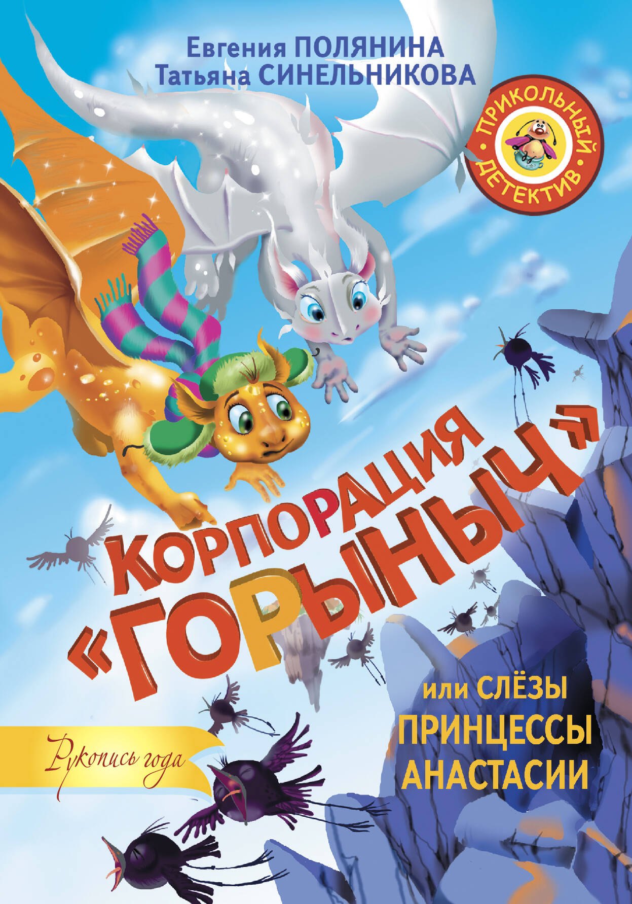 

Корпорация Горыныч, или Слёзы принцессы Анастасии