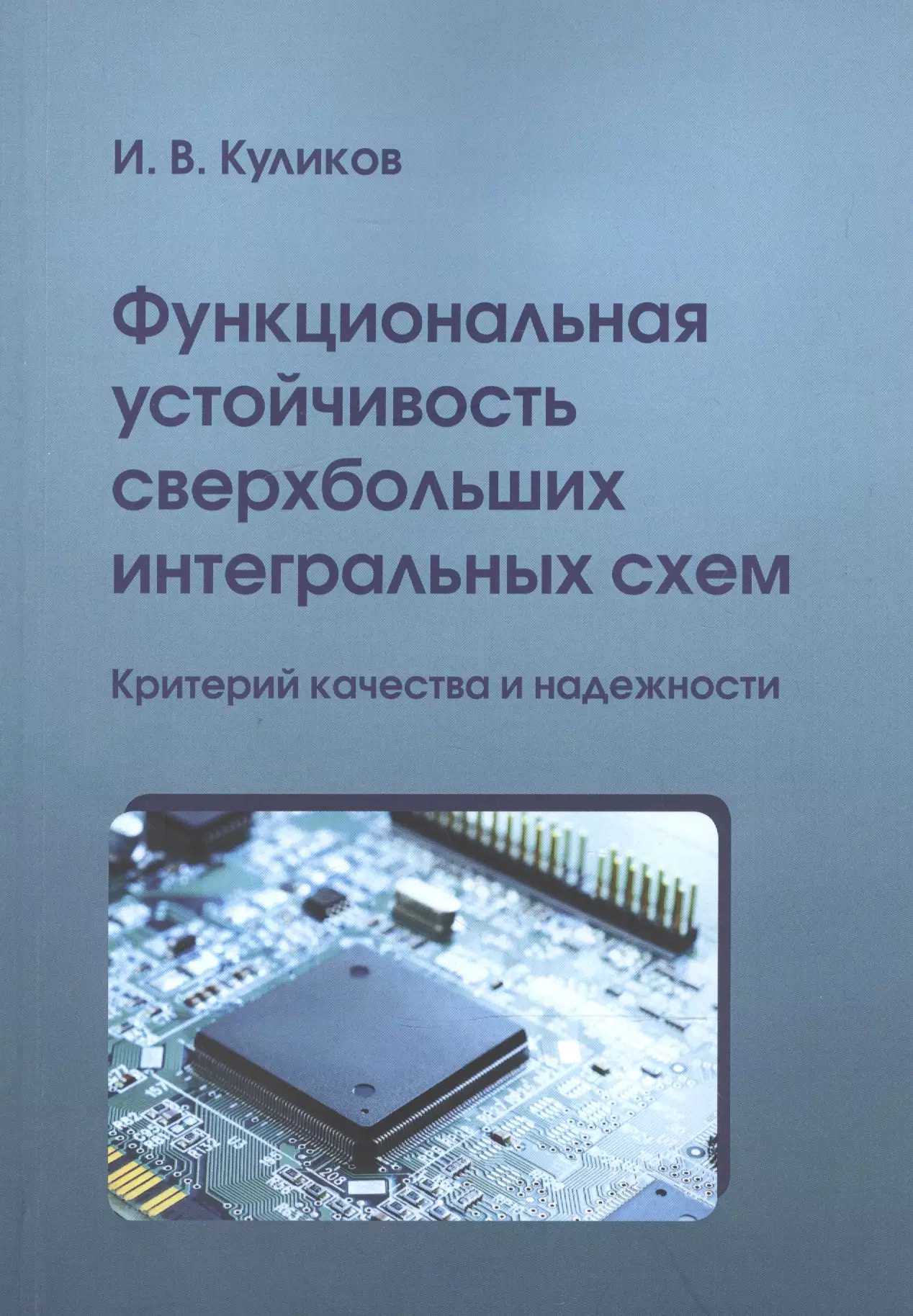 Куликов Игорь Валентинович - Функциональная устойчивость сверхбольших интегральных схем. Критерий качества и надежности